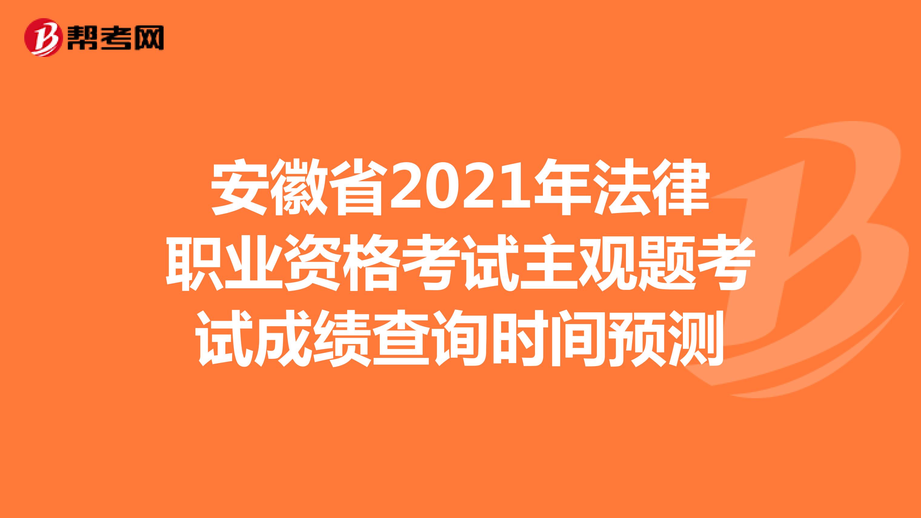 安徽省2021年法律职业资格考试主观题考试成绩查询时间预测