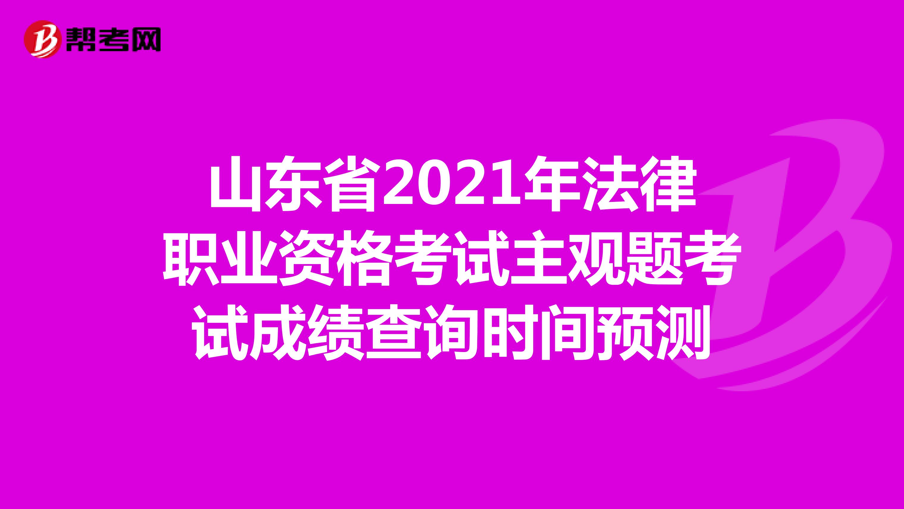 山东省2021年法律职业资格考试主观题考试成绩查询时间预测