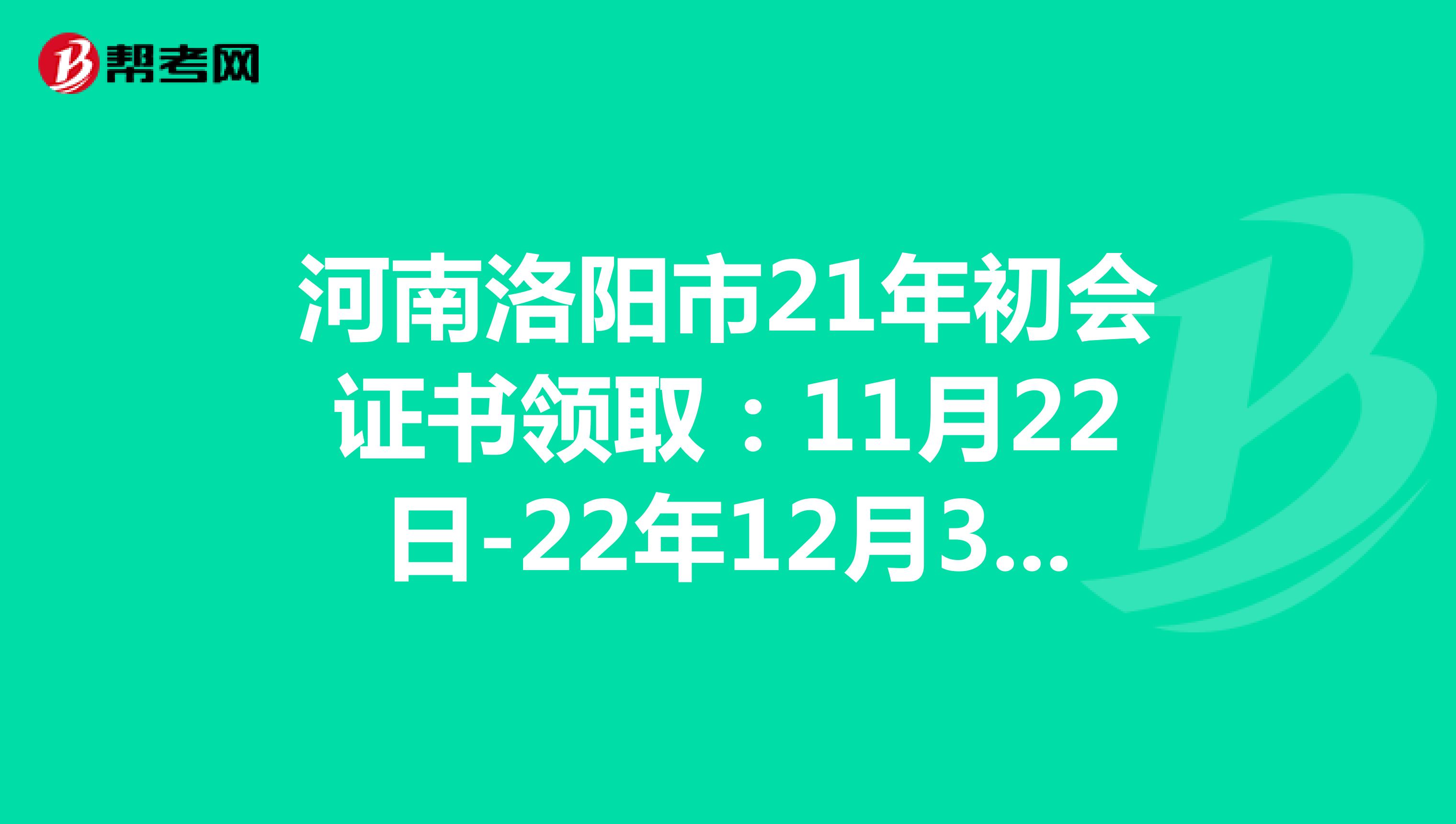 河南洛阳市21年初会证书领取：11月22日-22年12月31日