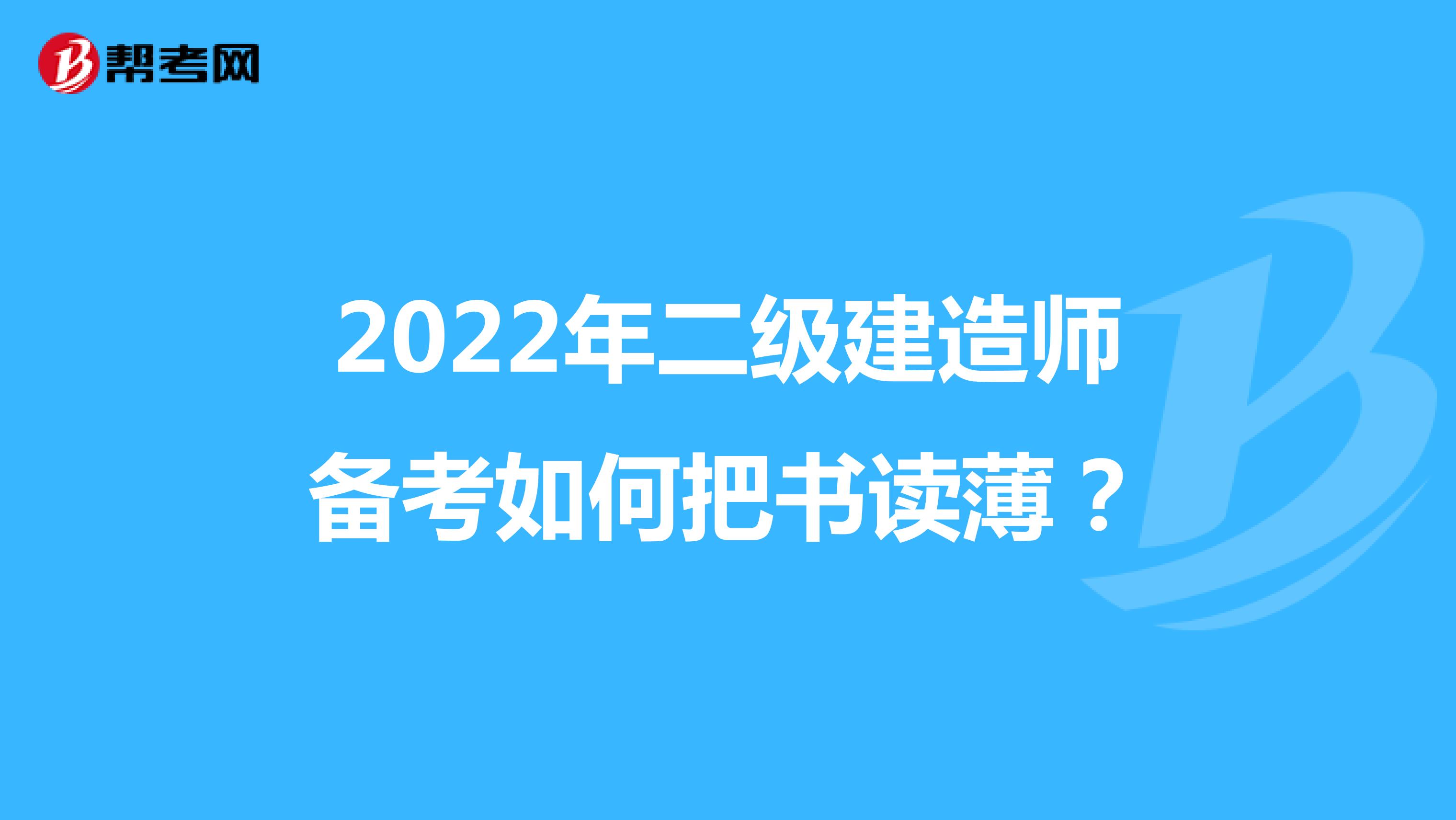 2022年二级建造师备考如何把书读薄？