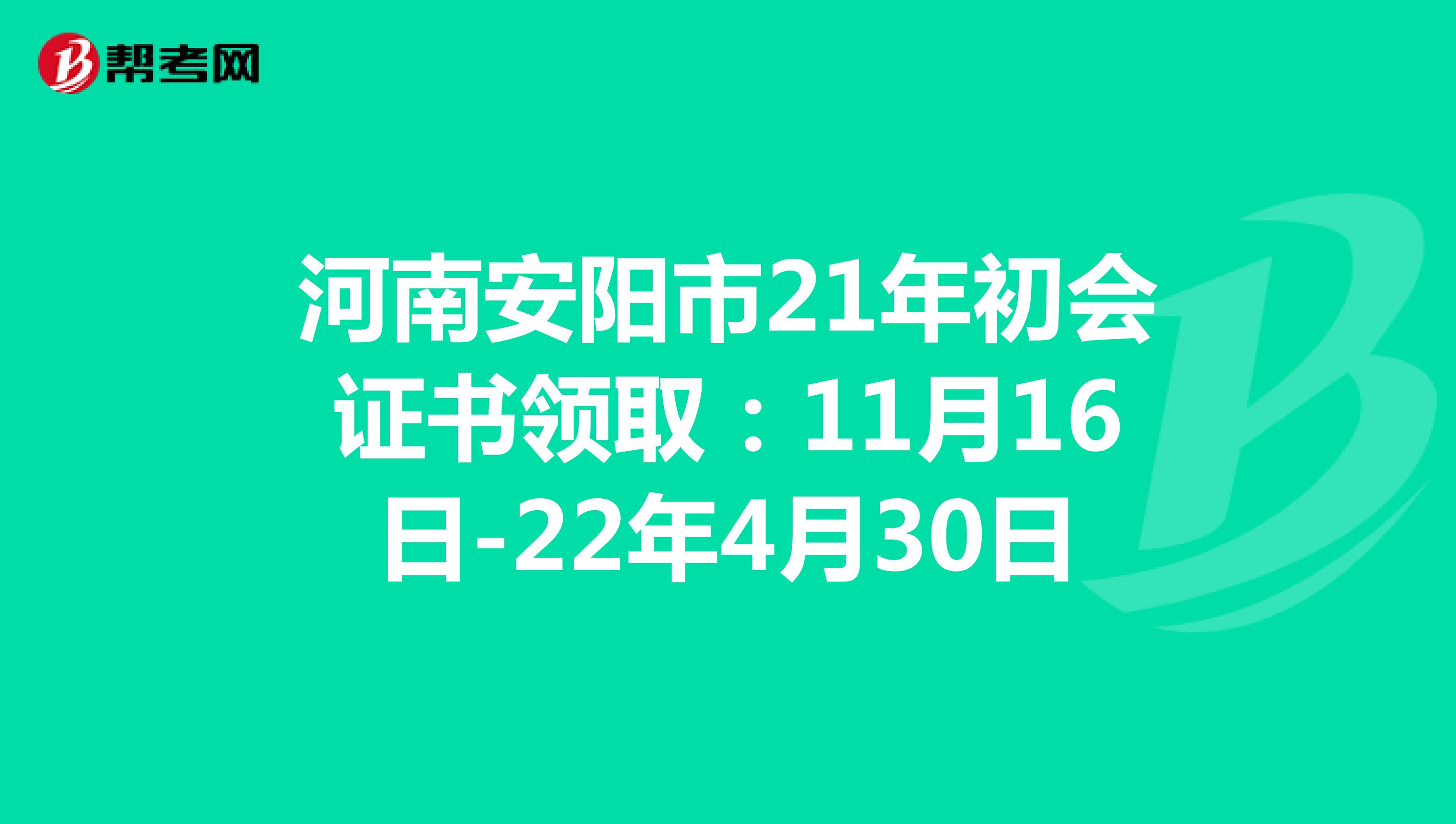 河南安阳市21年初会证书领取：11月16日-22年4月30日