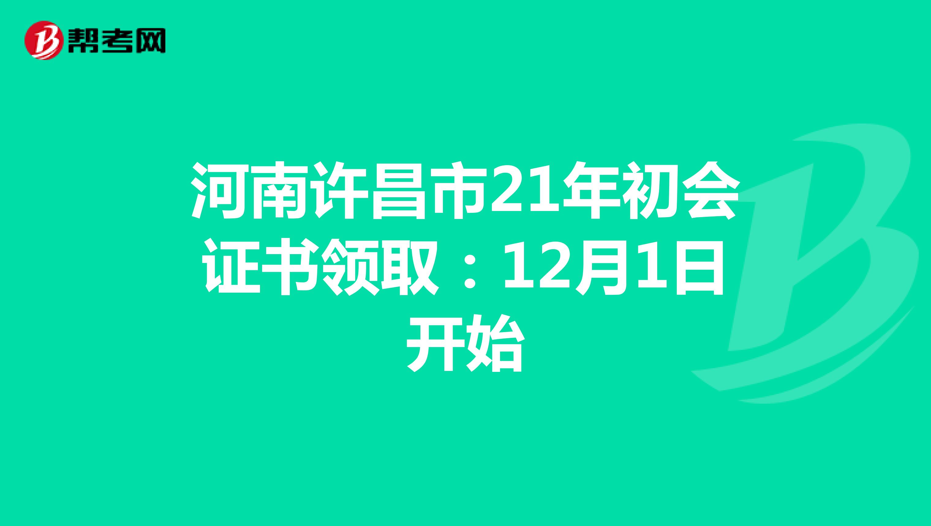 河南许昌市21年初会证书领取：12月1日开始