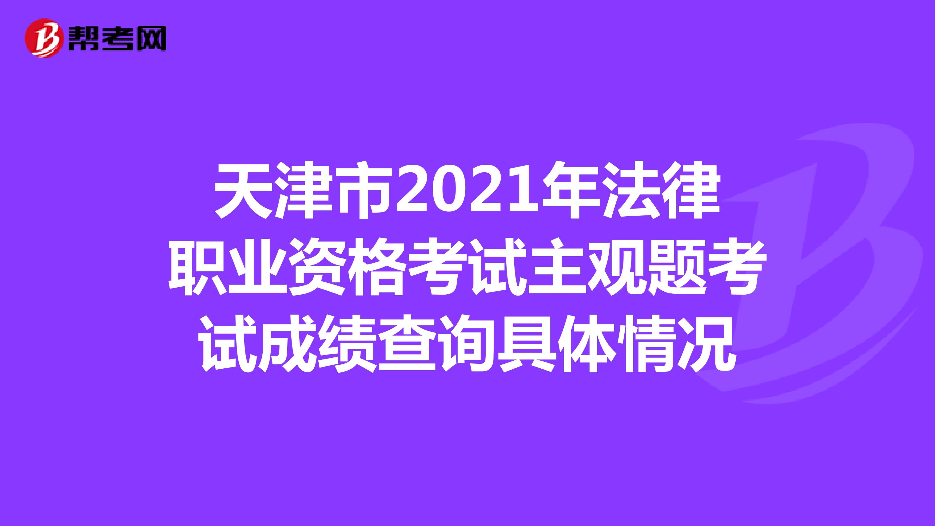 天津市2021年法律职业资格考试主观题考试成绩查询具体情况