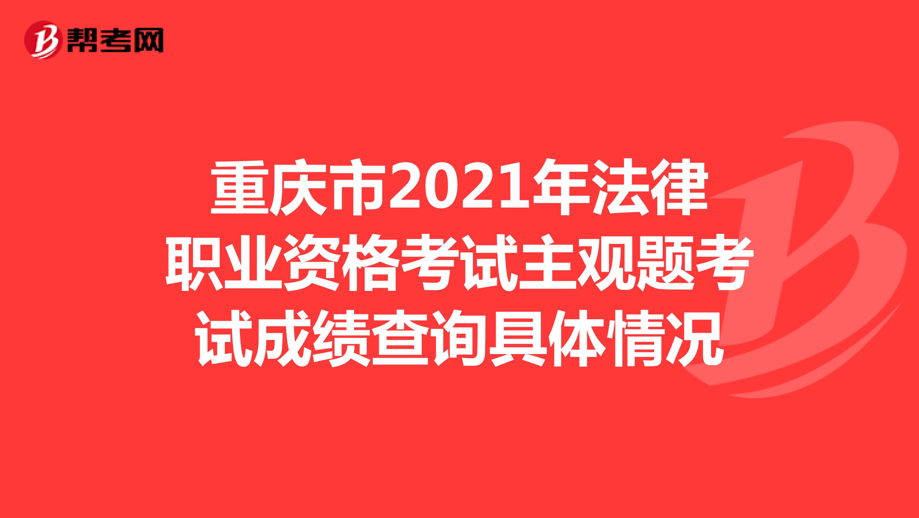 重庆市2021年法律职业资格考试主观题考试成绩查询具体情况