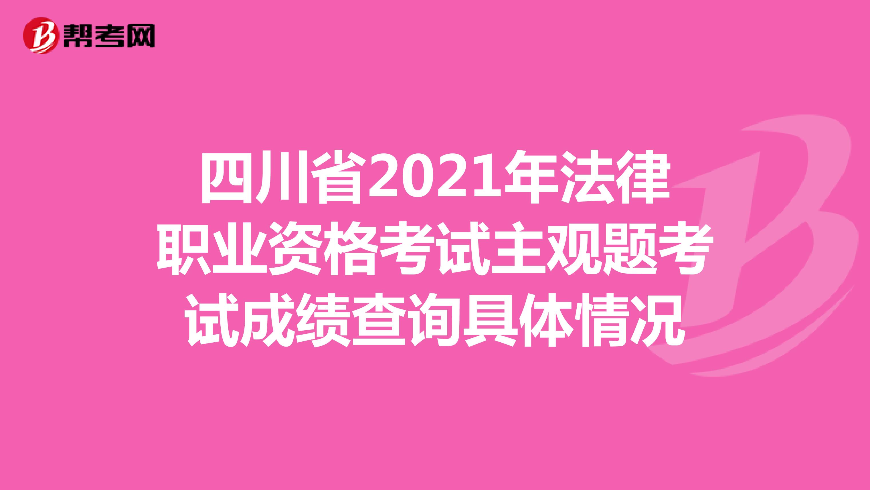 四川省2021年法律职业资格考试主观题考试成绩查询具体情况
