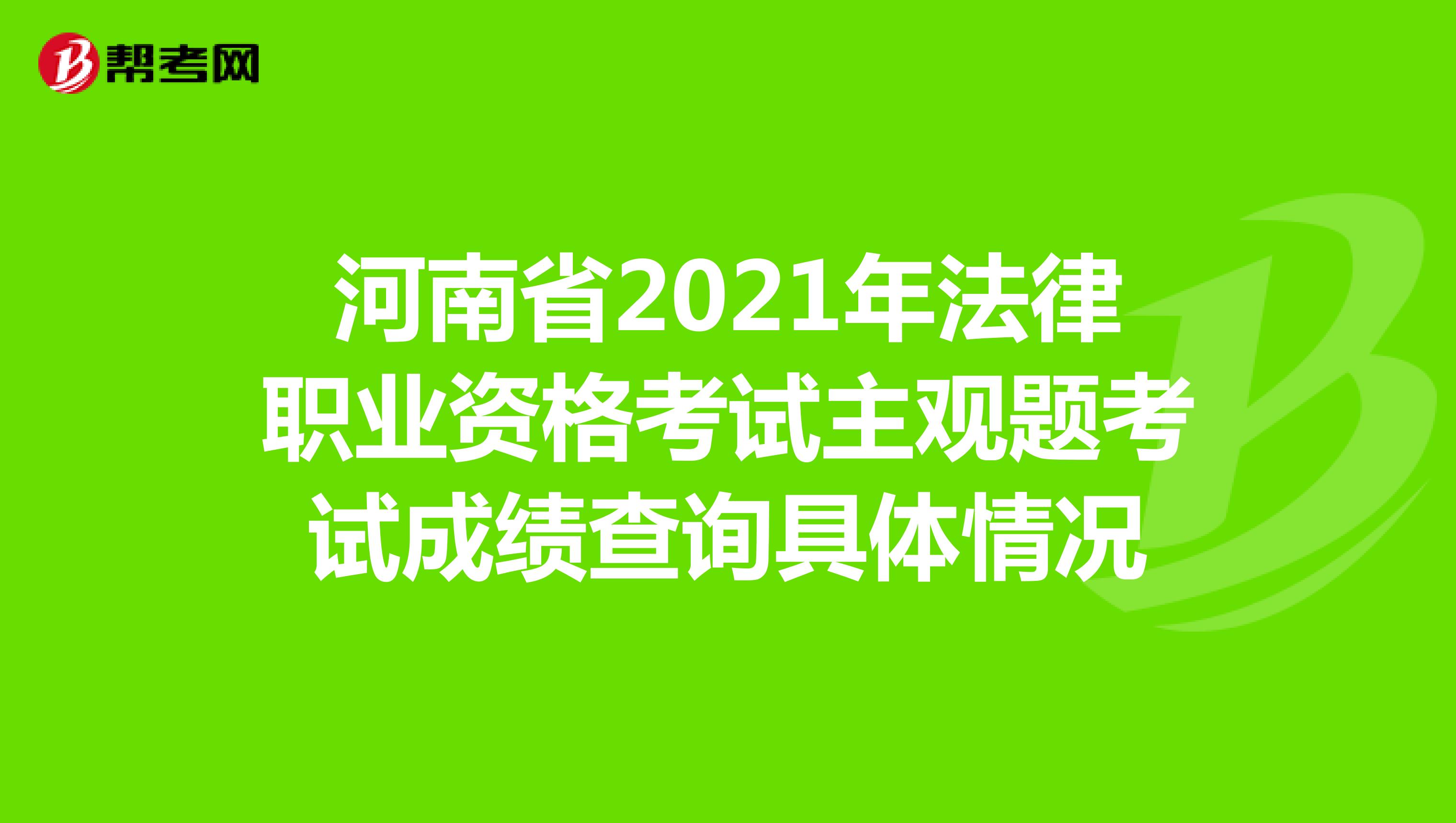 河南省2021年法律职业资格考试主观题考试成绩查询具体情况
