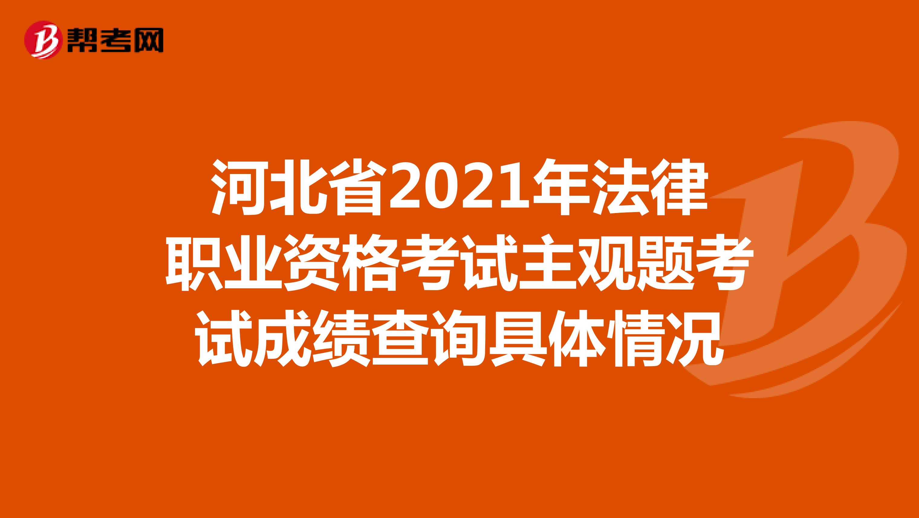 河北省2021年法律职业资格考试主观题考试成绩查询具体情况