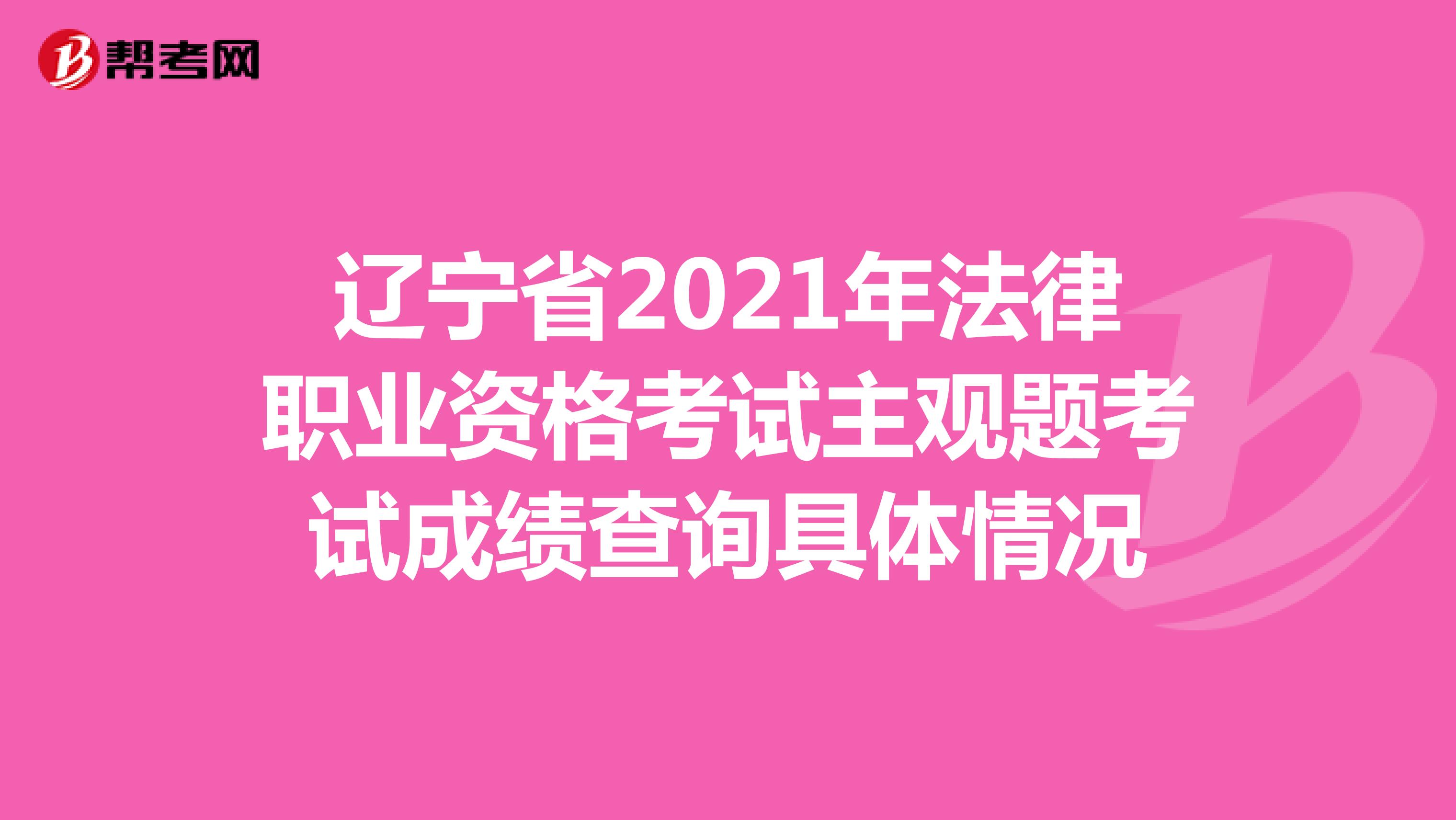 辽宁省2021年法律职业资格考试主观题考试成绩查询具体情况