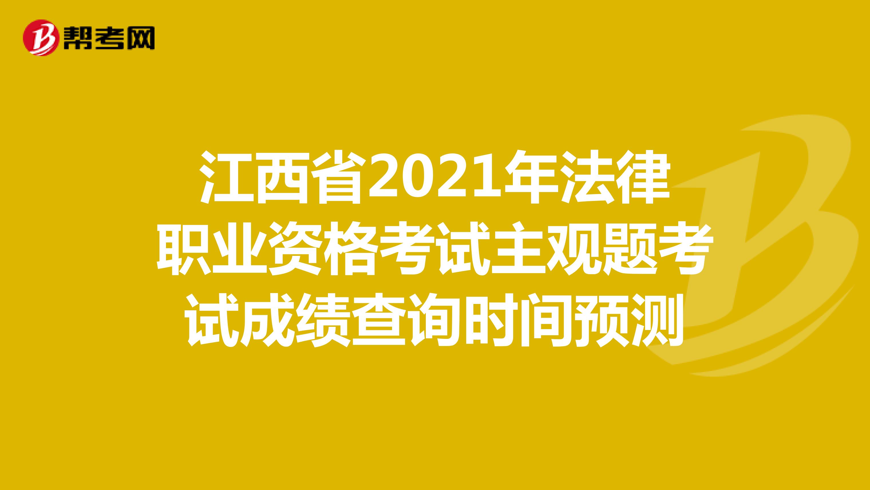 江西省2021年法律职业资格考试主观题考试成绩查询时间预测