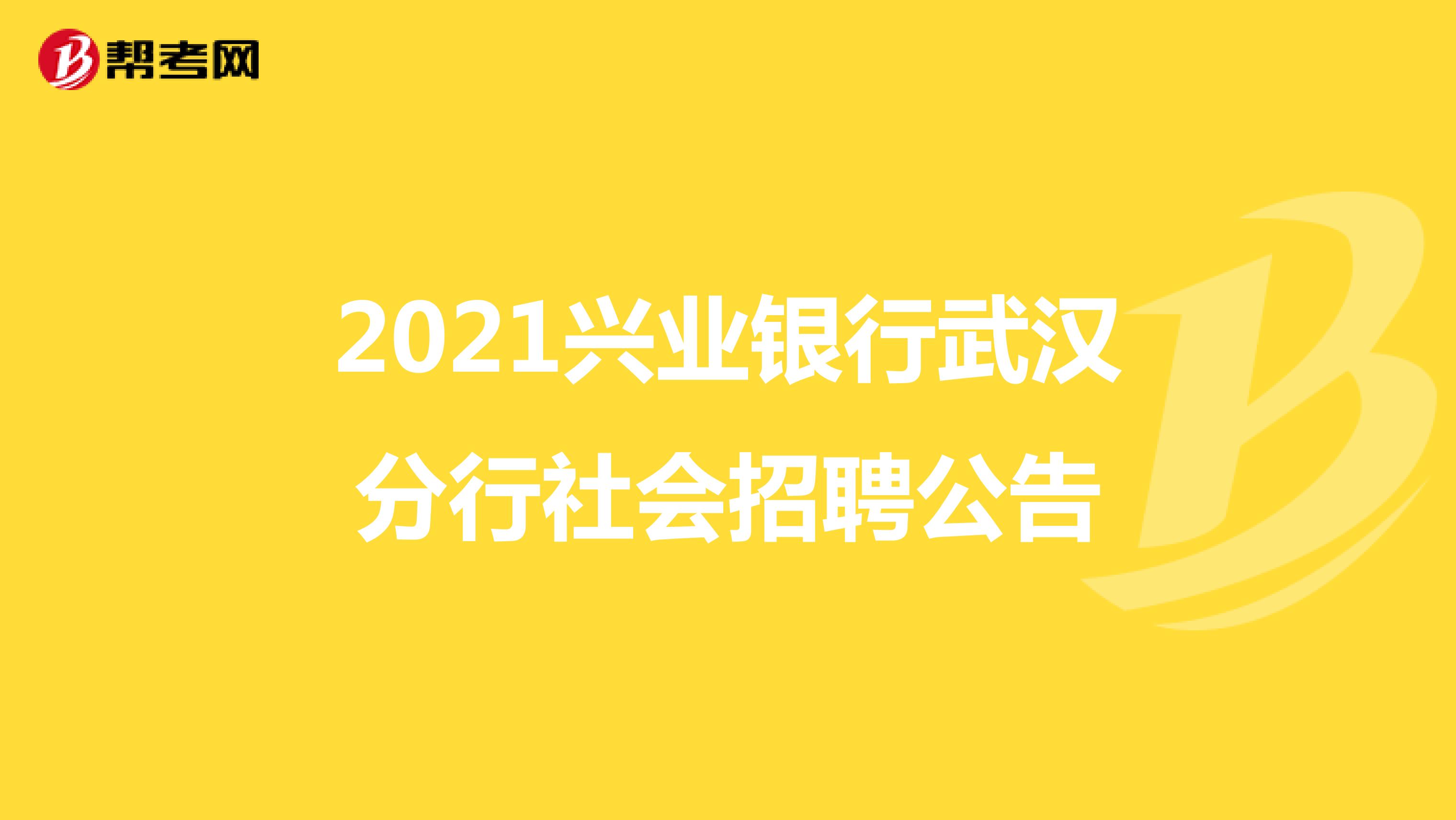 2021兴业银行武汉分行社会招聘公告