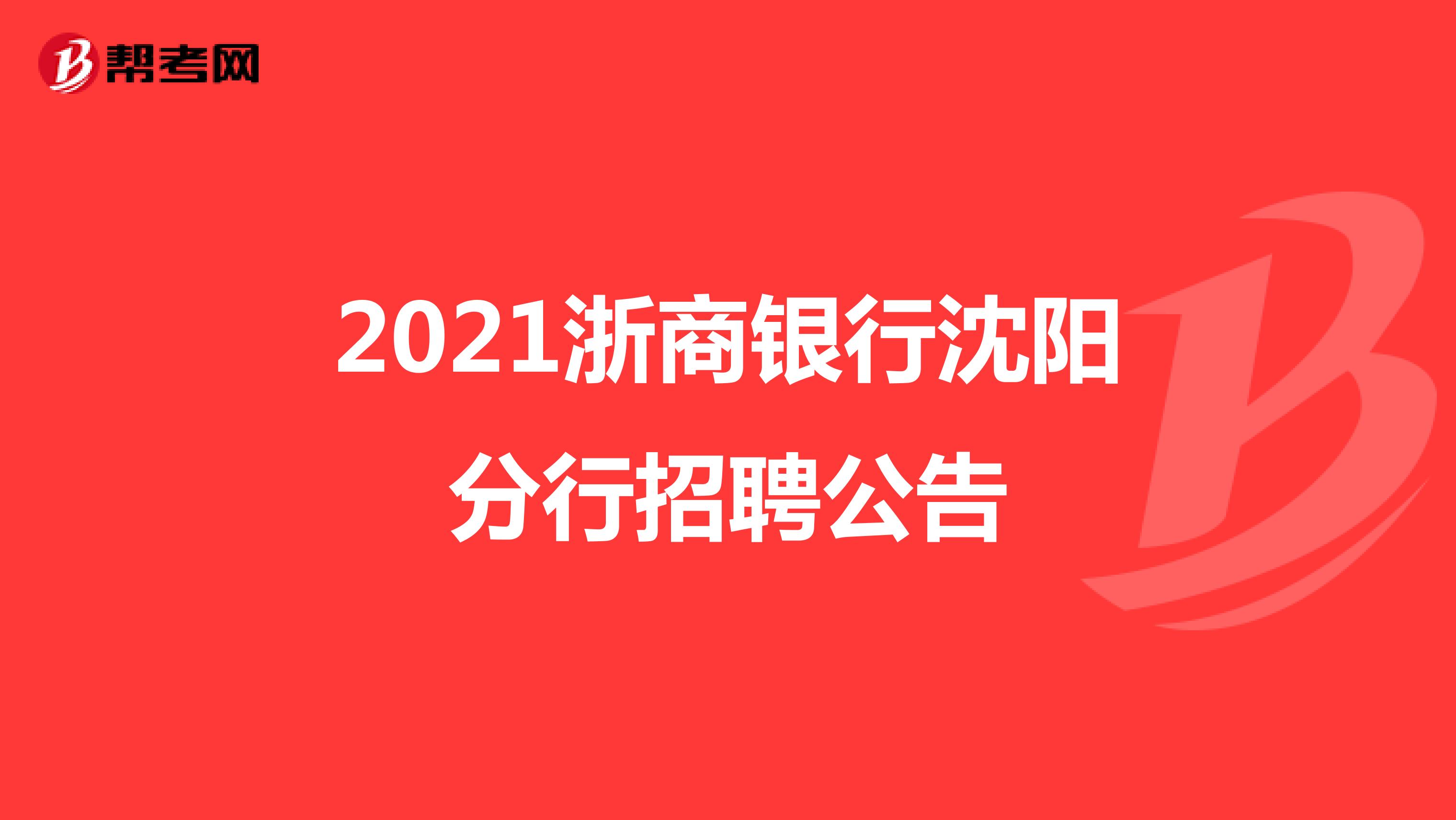 2021浙商银行沈阳分行招聘公告