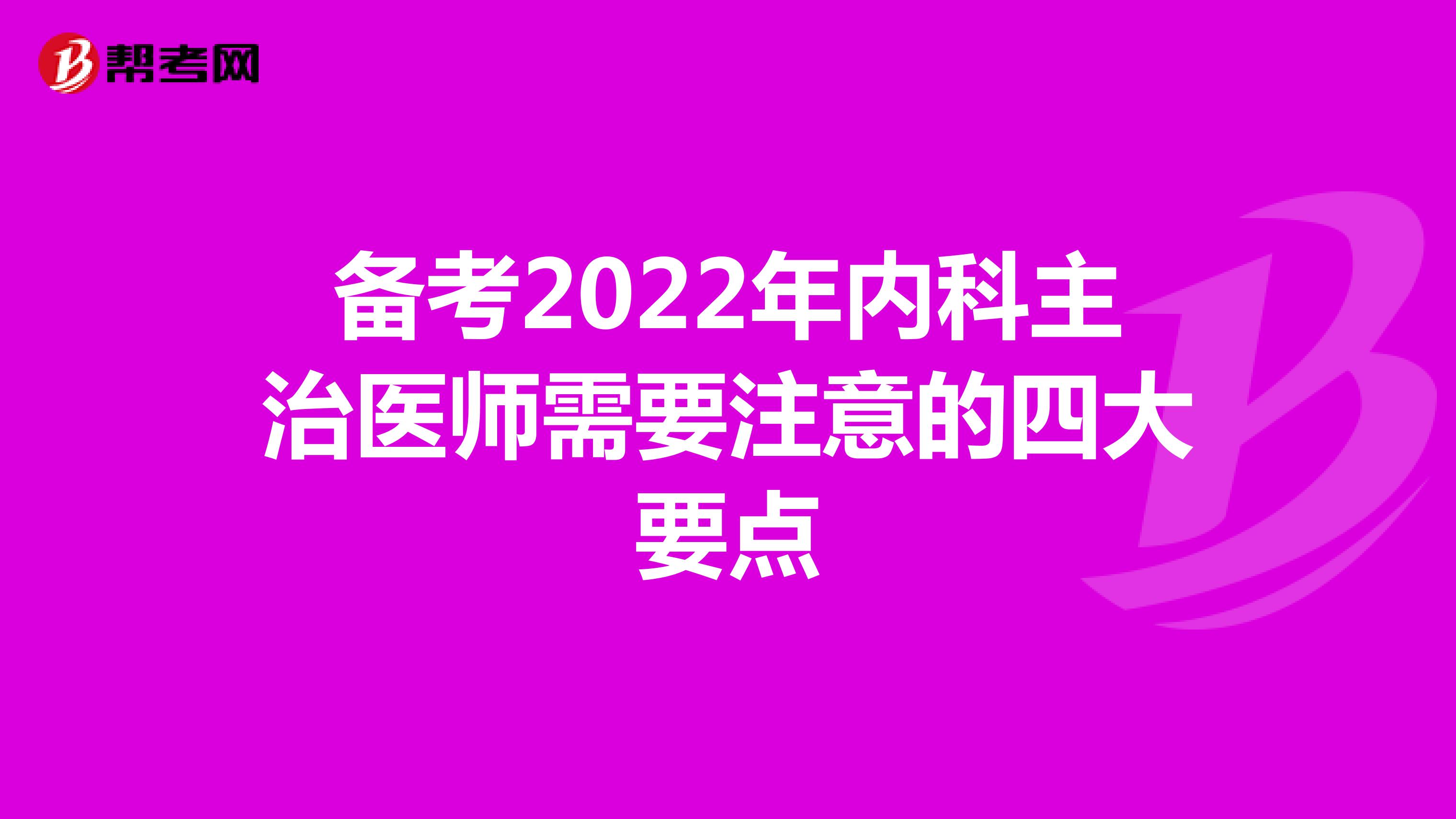 备考2022年内科主治医师需要注意的四大要点
