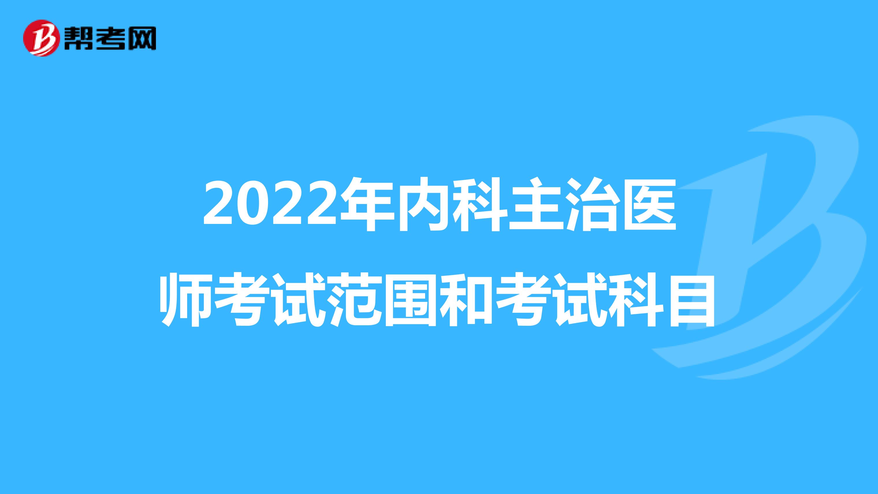 2022年内科主治医师考试范围和考试科目