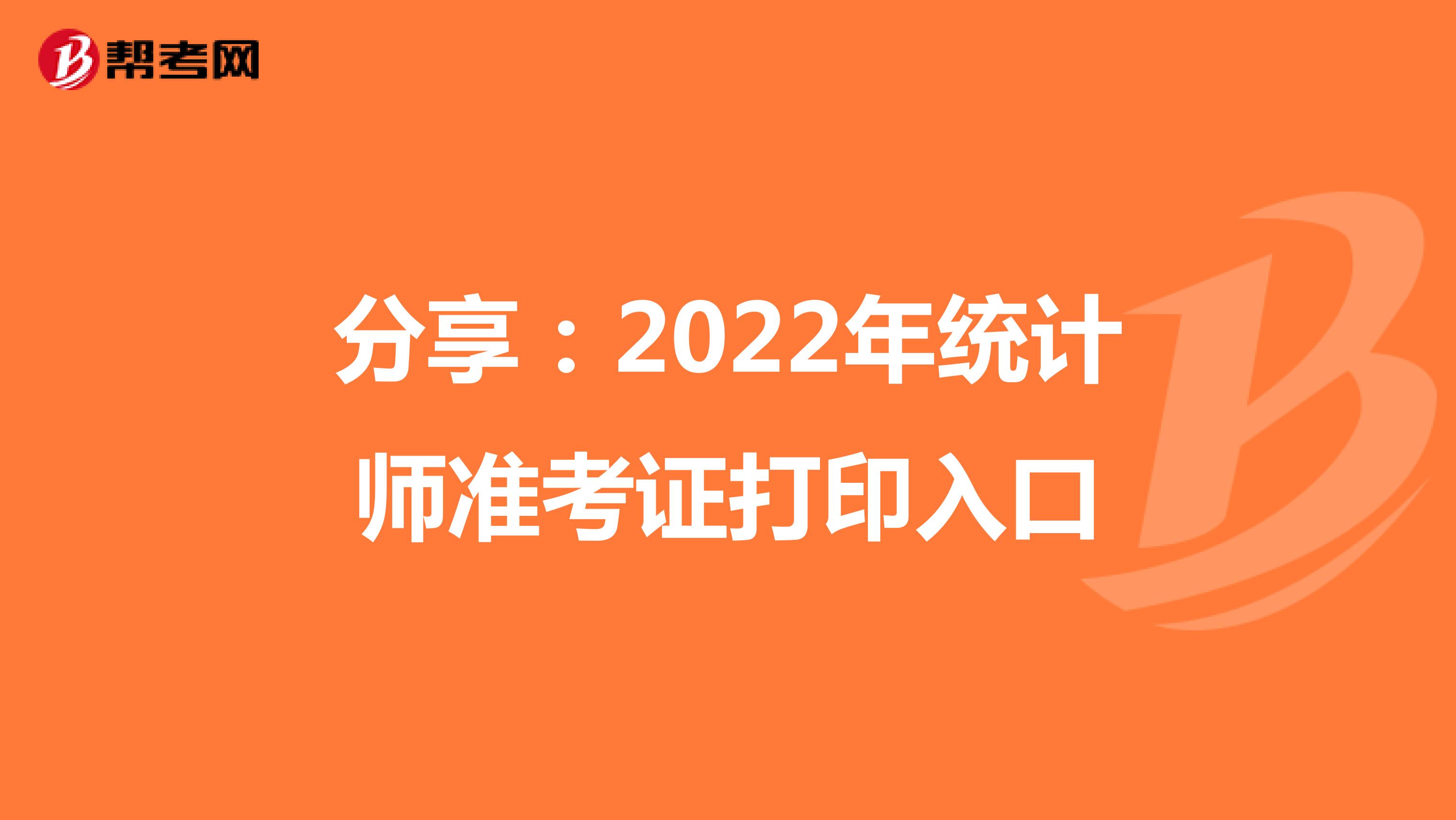 分享：2022年统计师准考证打印入口
