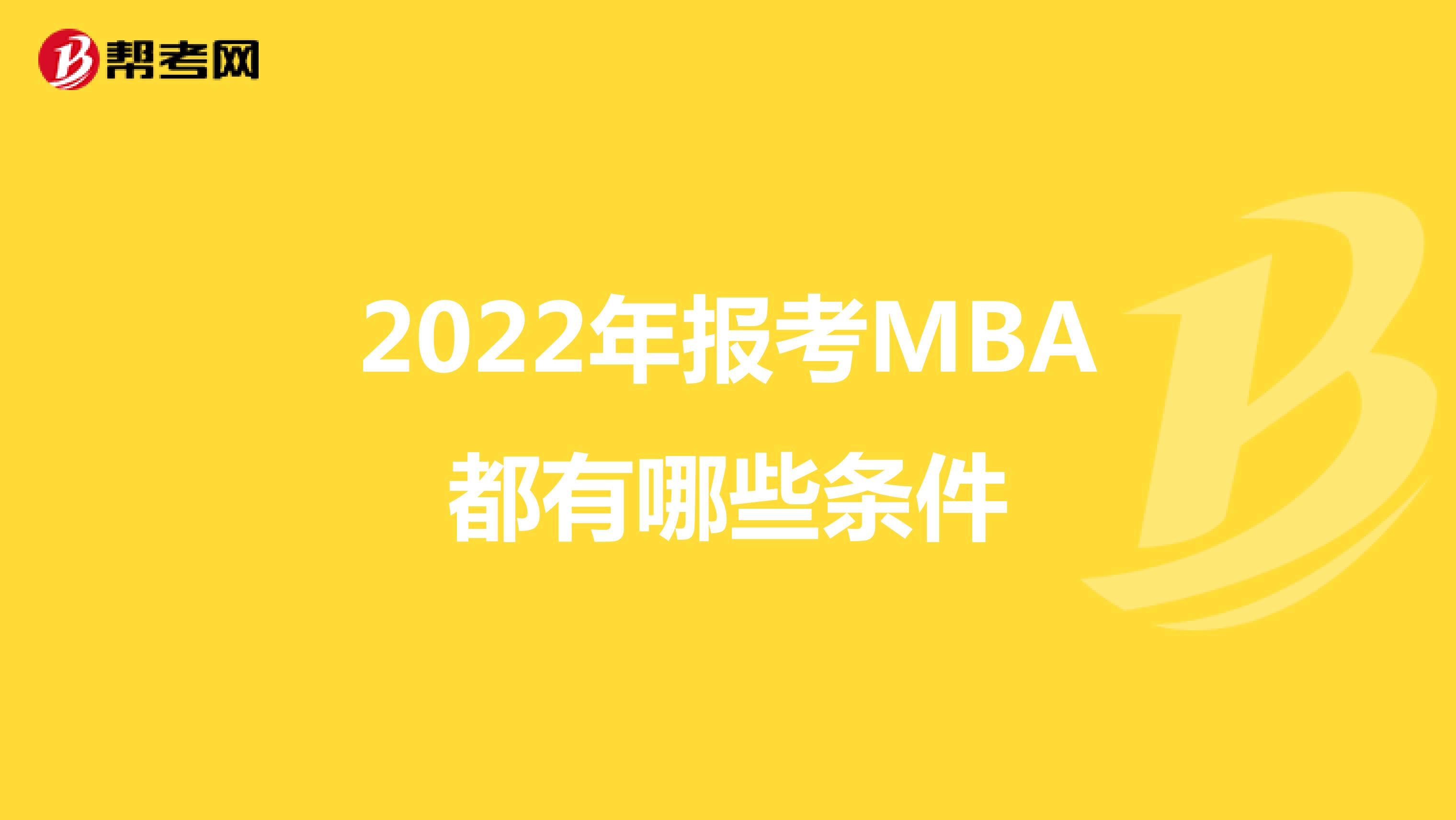 2022年报考MBA都有哪些条件
