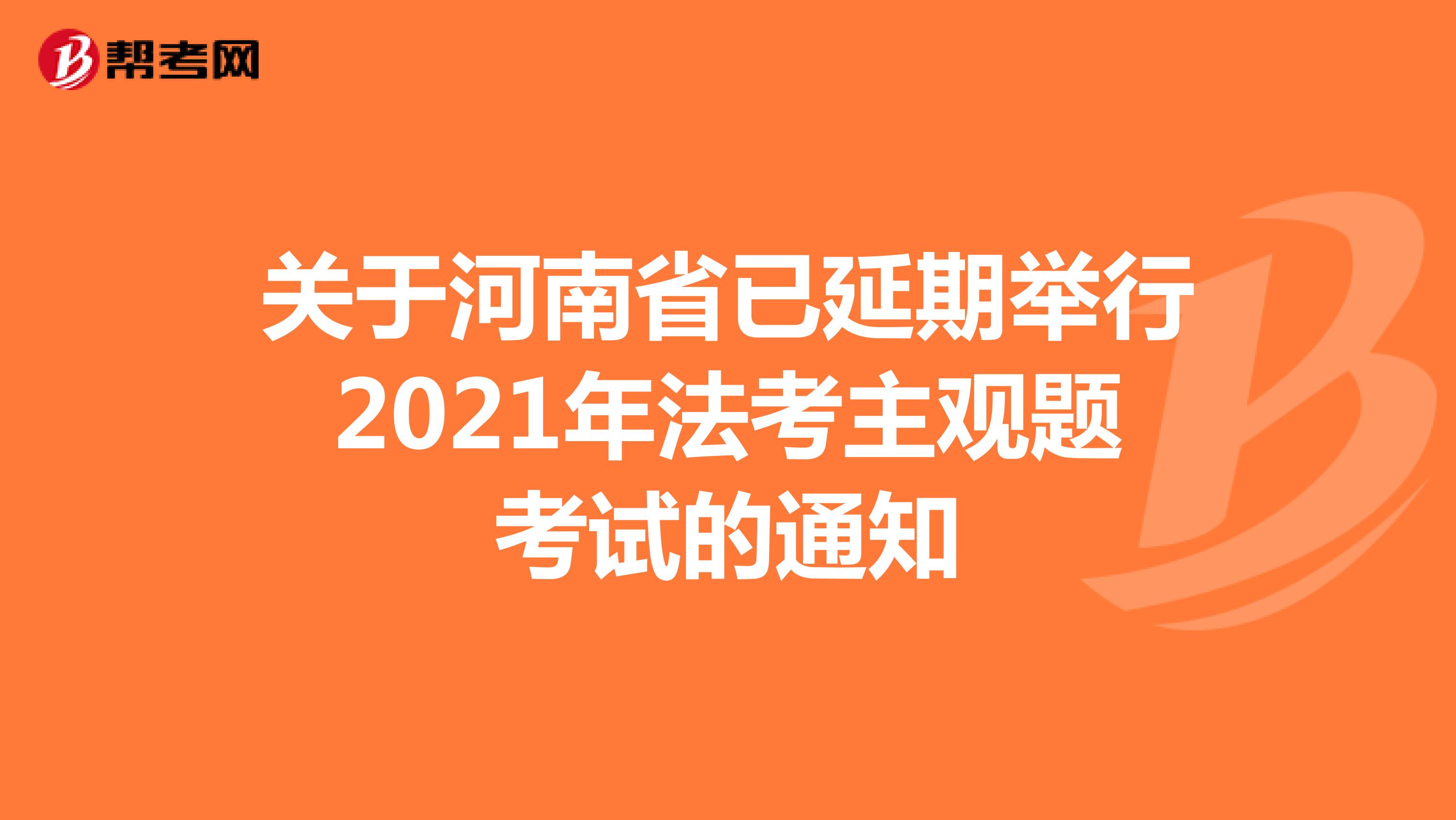 关于河南省已延期举行2021年法考主观题考试的通知
