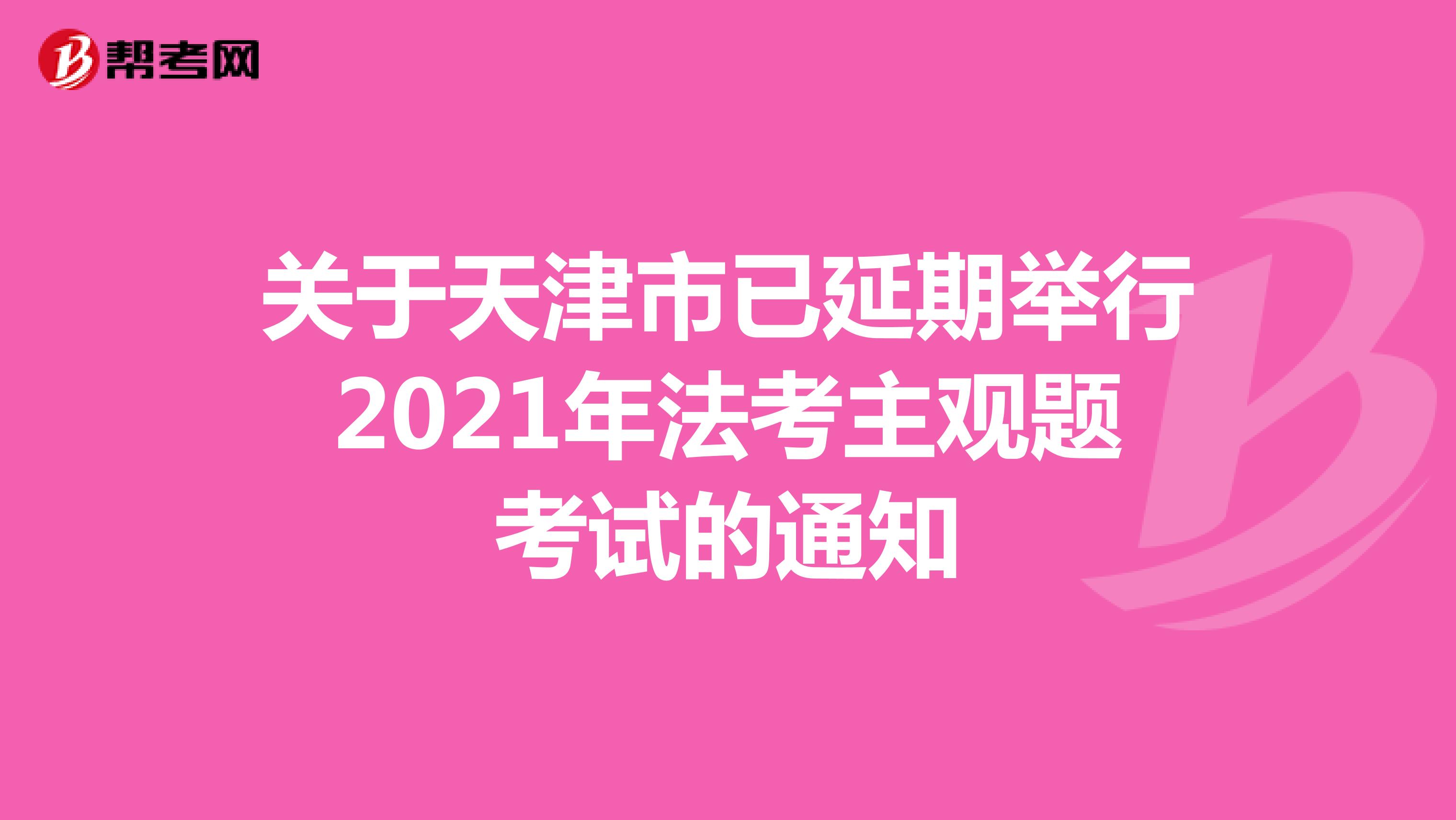 关于天津市已延期举行2021年法考主观题考试的通知