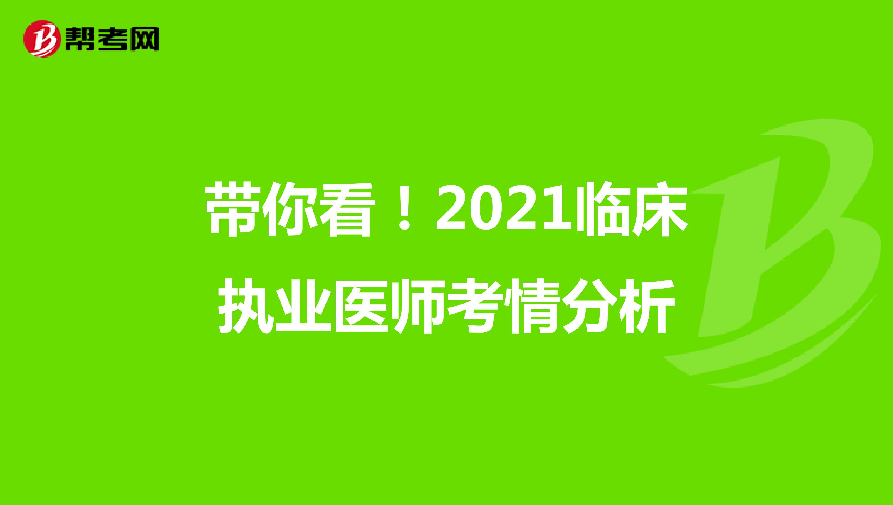 带你看！2021临床执业医师考情分析