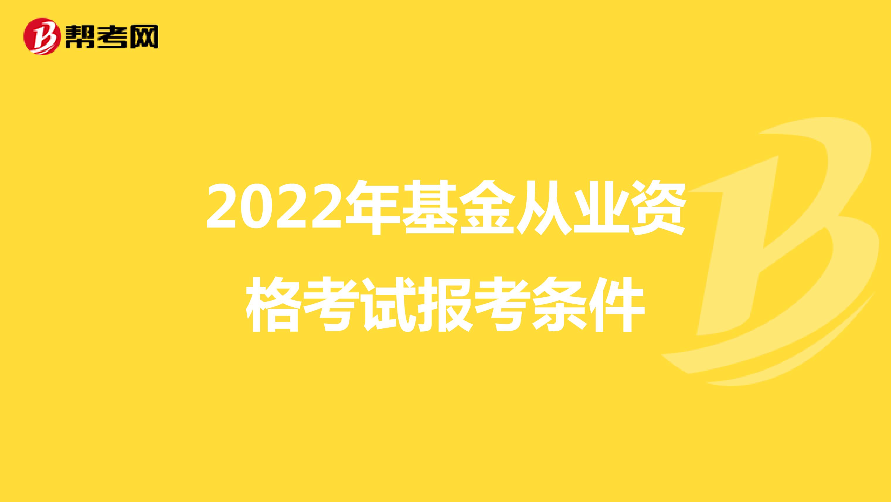 2022年基金从业资格考试报考条件