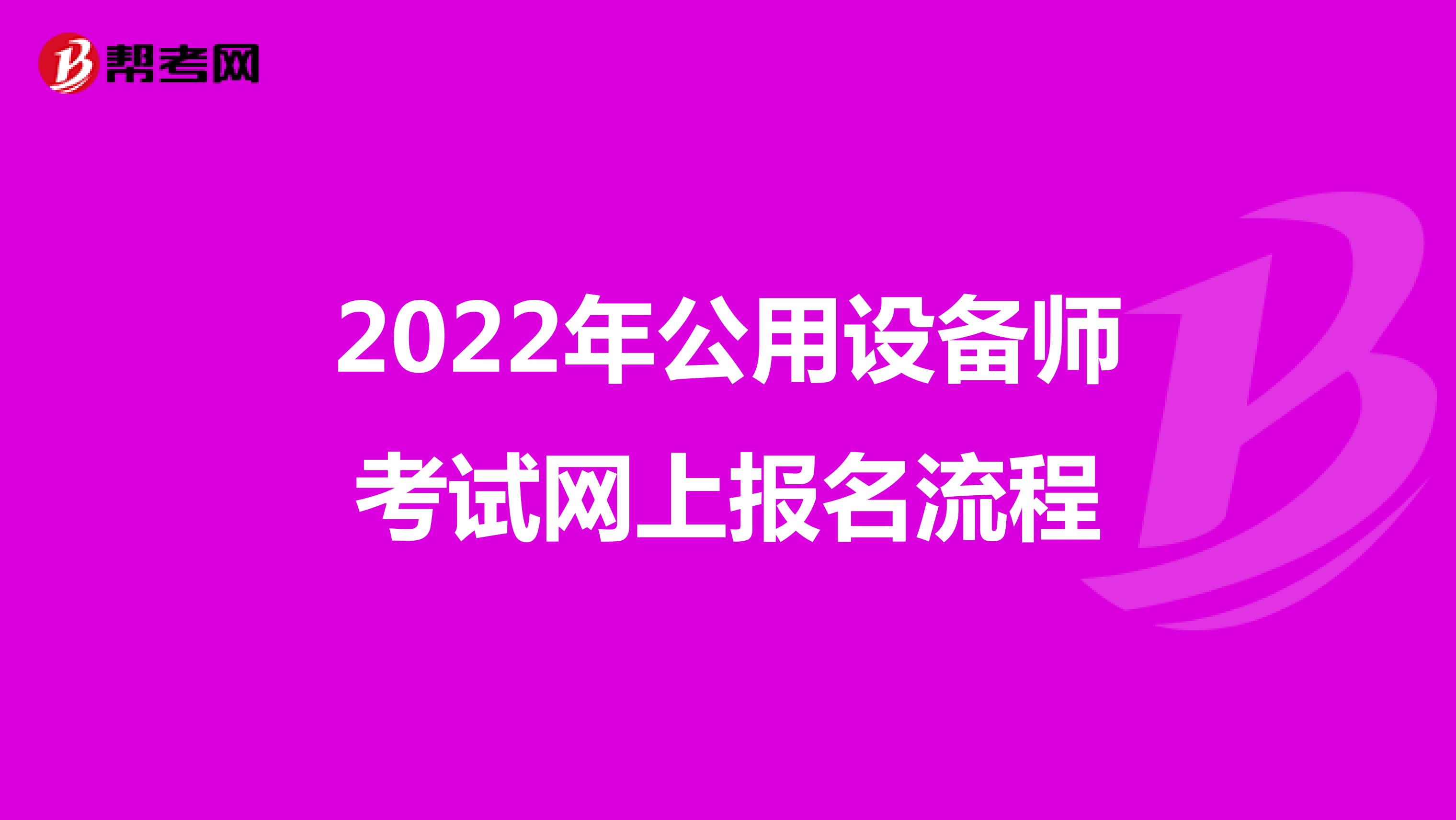 2022年公用设备师考试网上报名流程