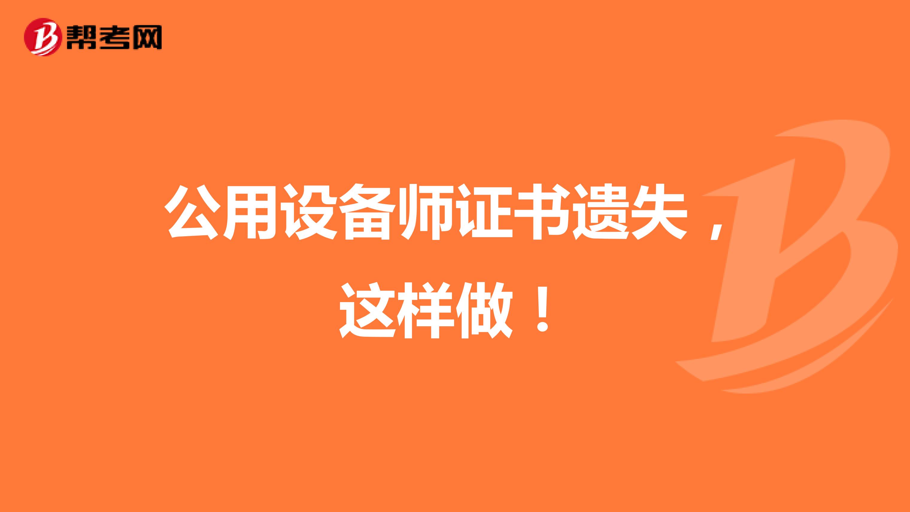 公用设备师证书遗失，这样做！