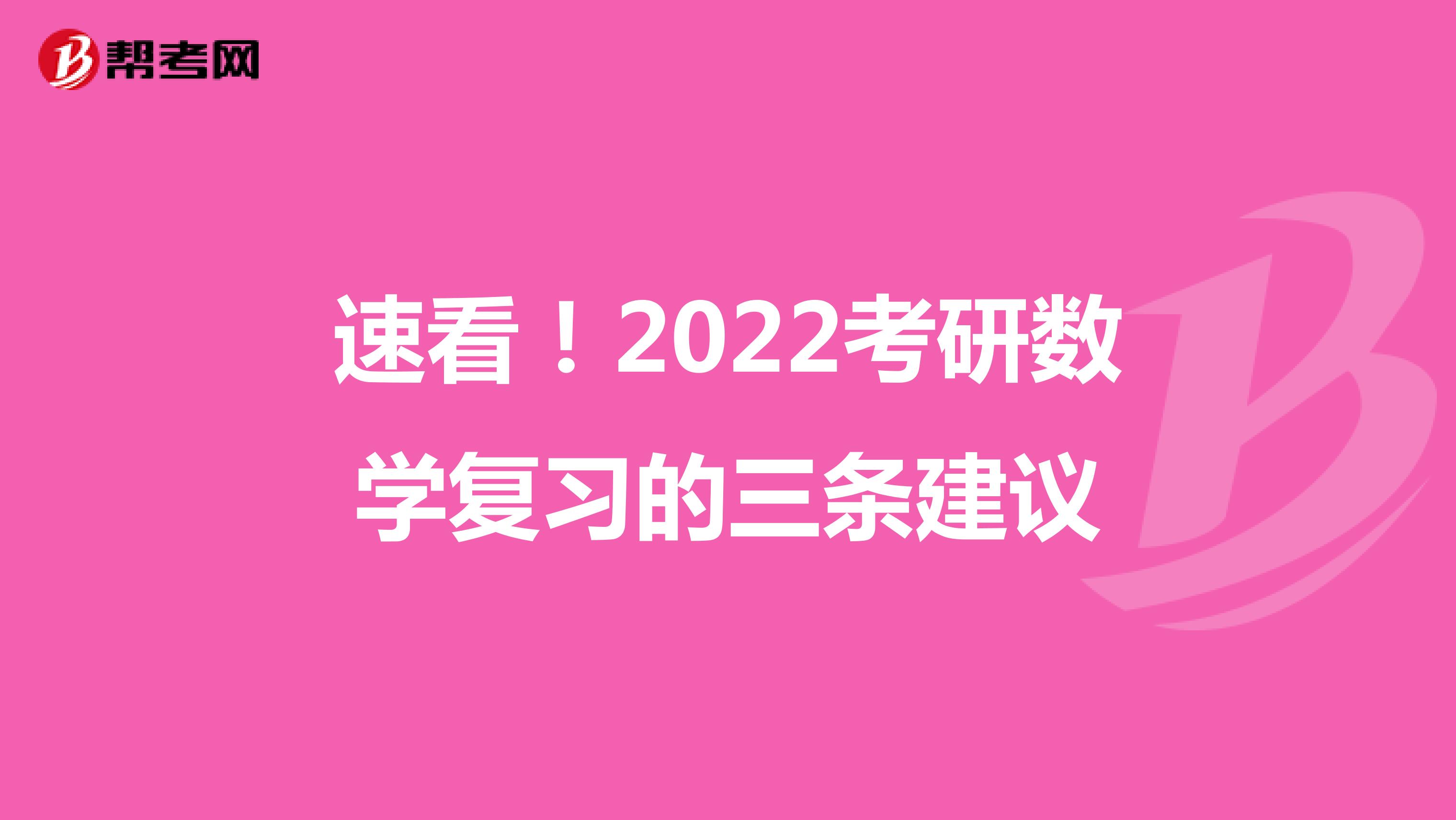 速看！2022考研数学复习的三条建议