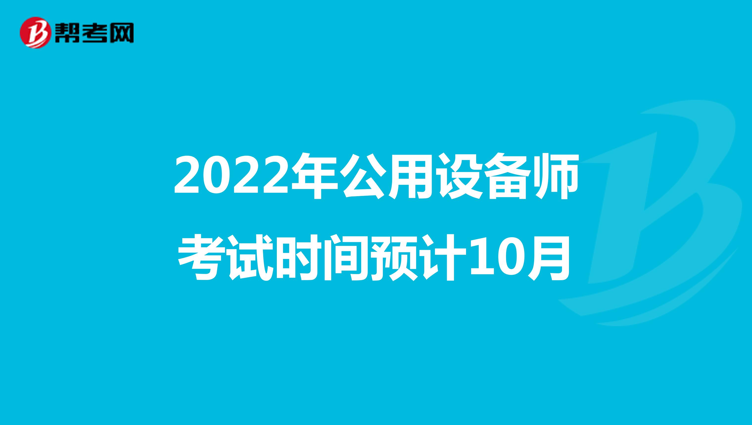 2022年公用设备师考试时间预计10月