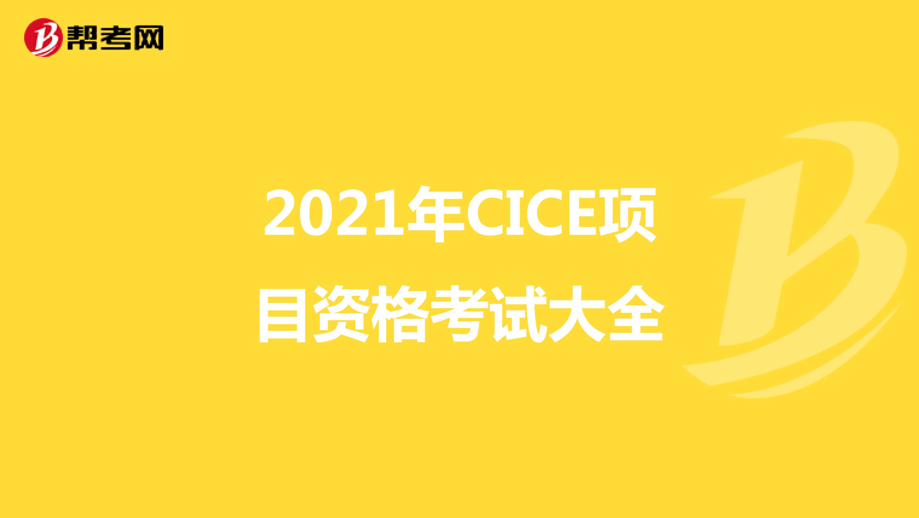 2021年CICE项目资格考试大全