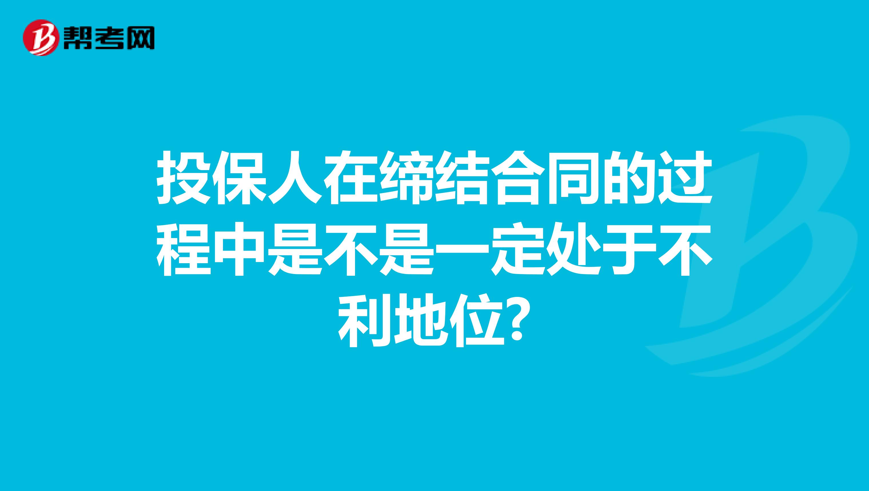 投保人在缔结合同的过程中是不是一定处于不利地位?