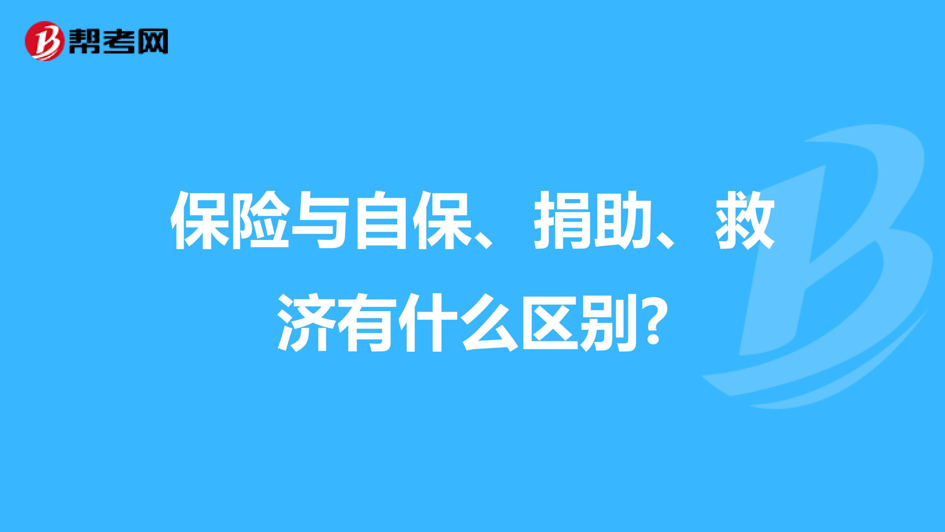 保险与自保、捐助、救济有什么区别?