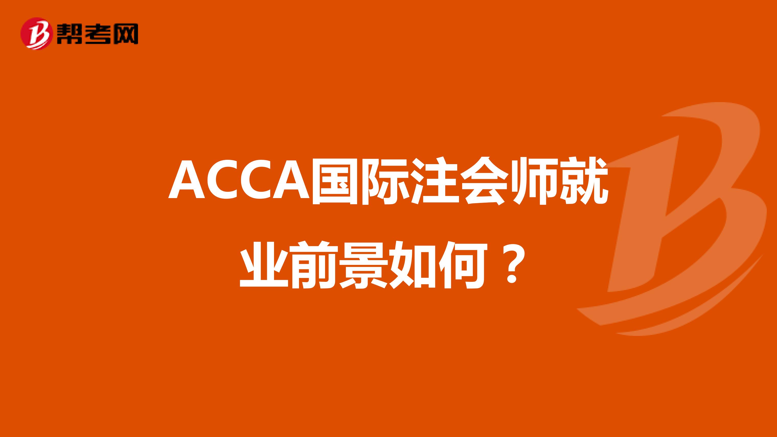 ACCA国际注会师就业前景如何？