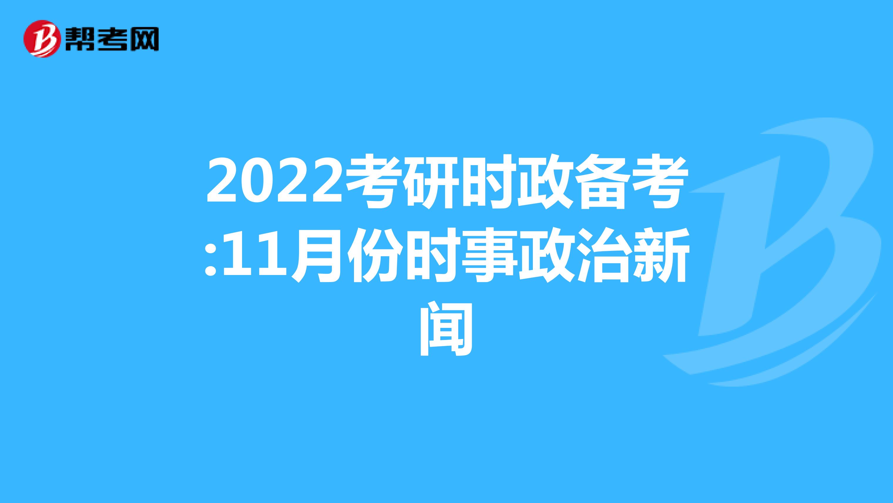 2022考研时政备考:11月份时事政治新闻