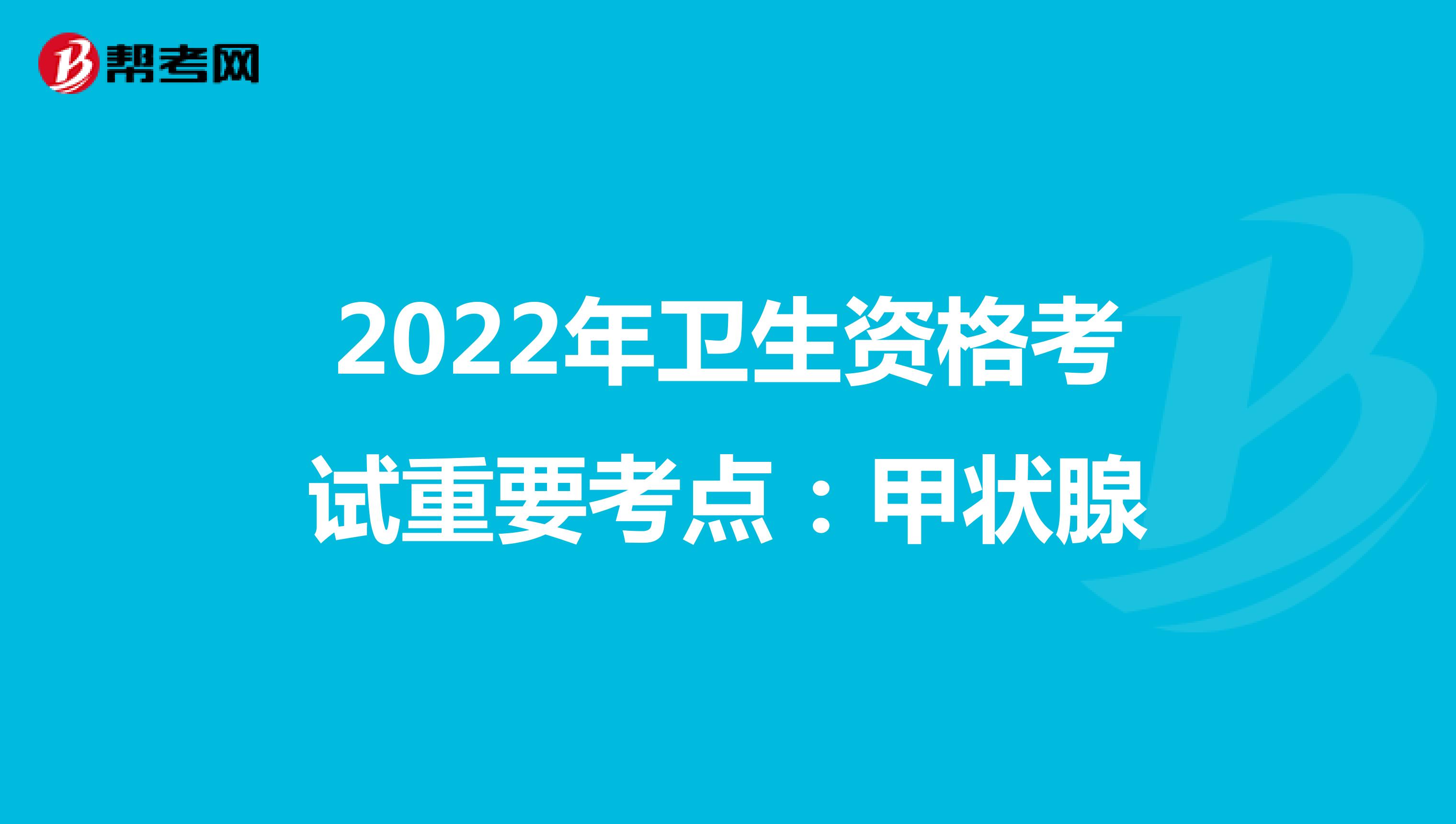 2022年卫生资格考试重要考点：甲状腺