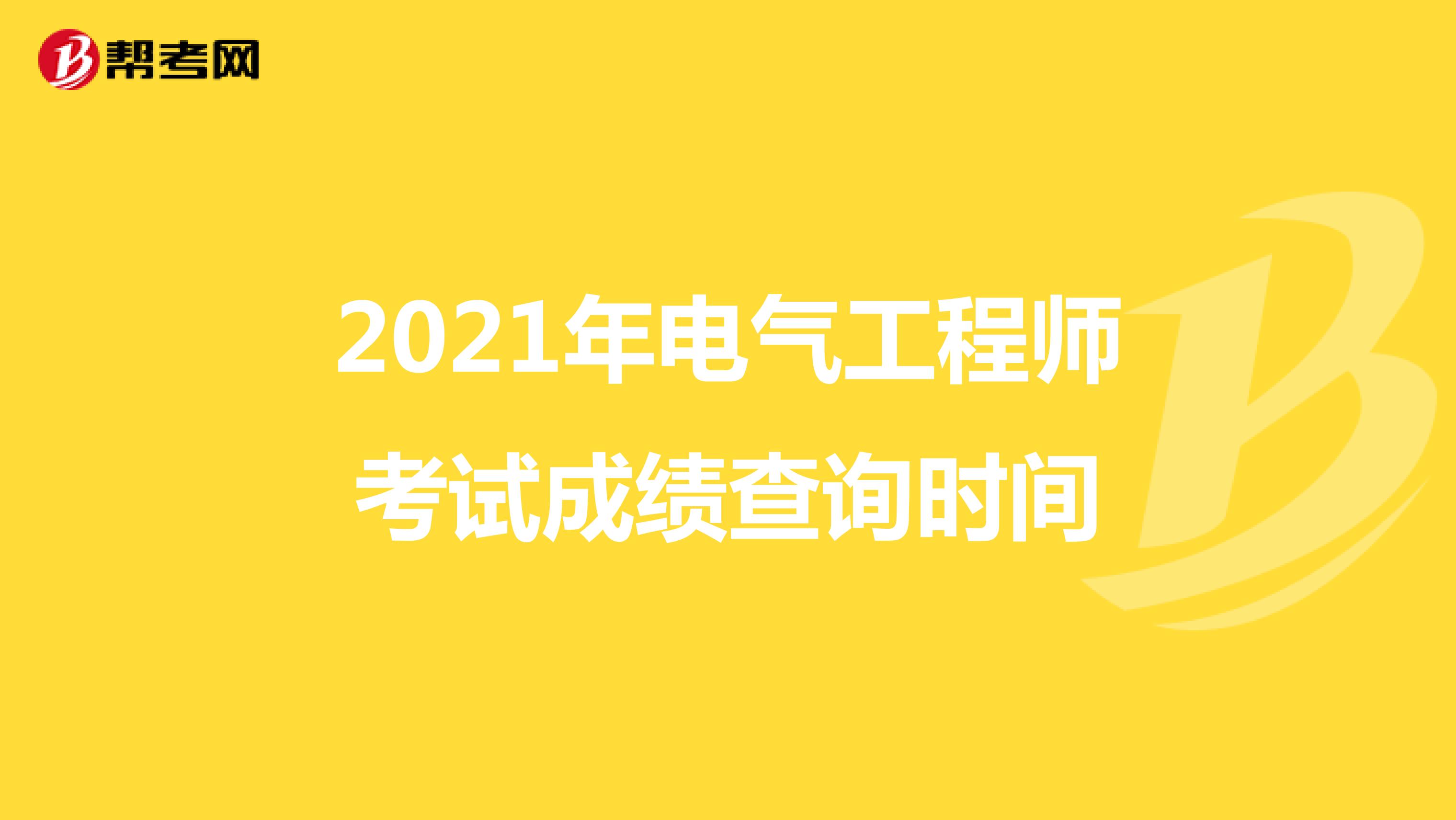2021年电气工程师考试成绩查询时间