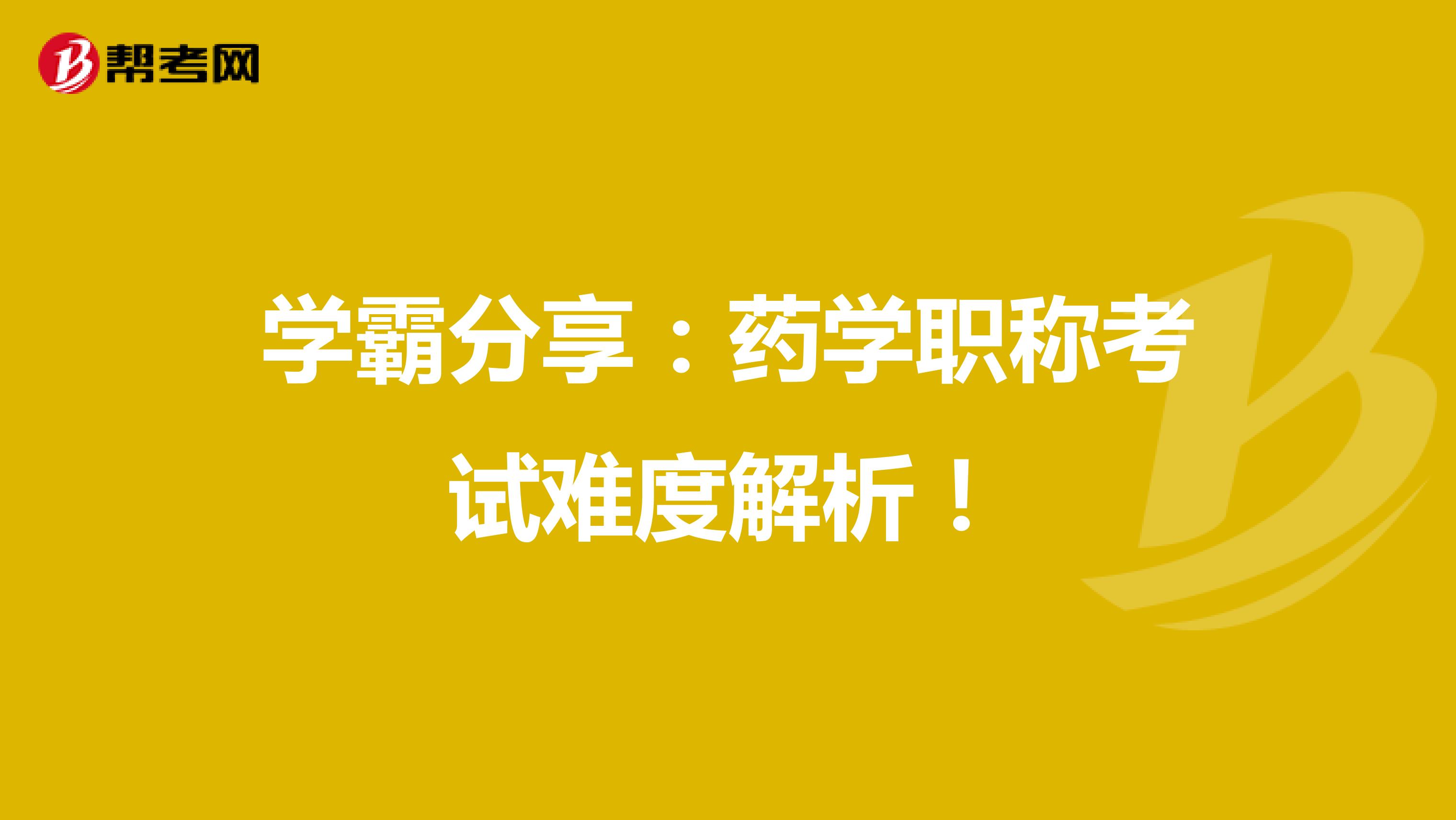 学霸分享：药学职称考试难度解析！
