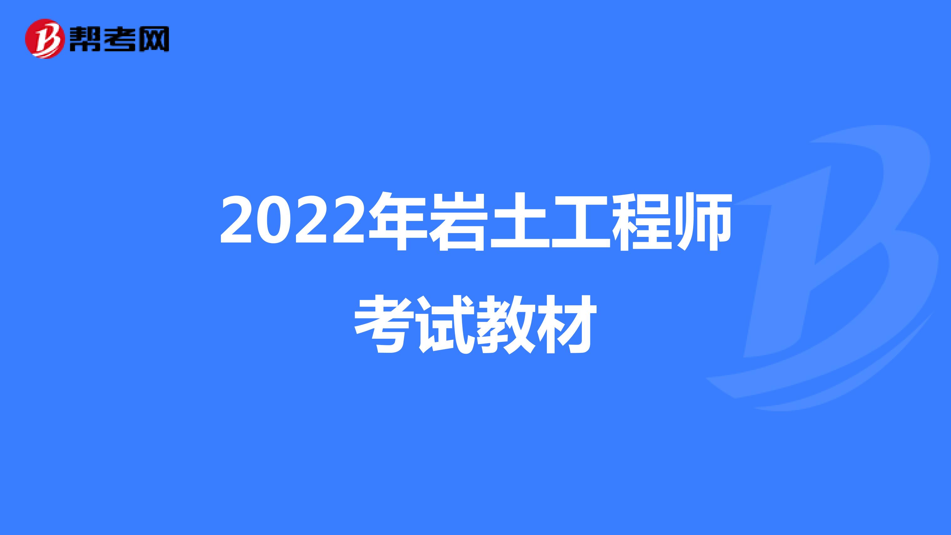 2022年岩土工程师考试教材
