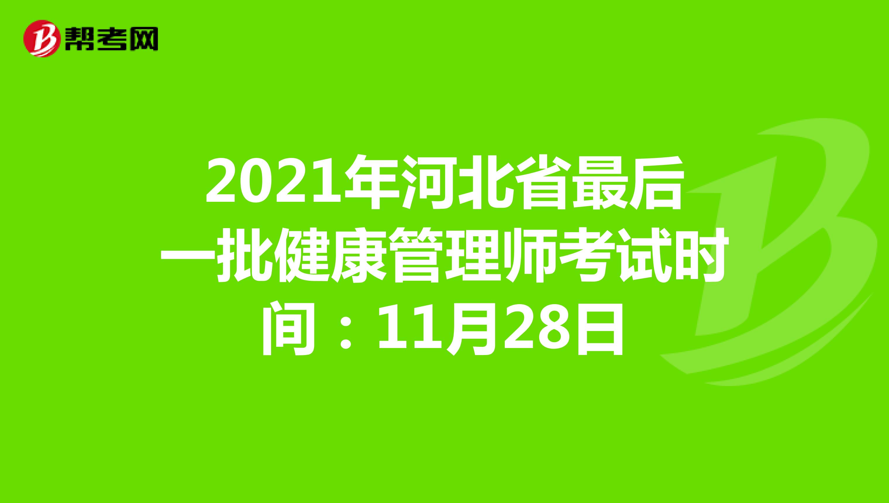 2021年河北省最后一批健康管理師考試時間：11月28日