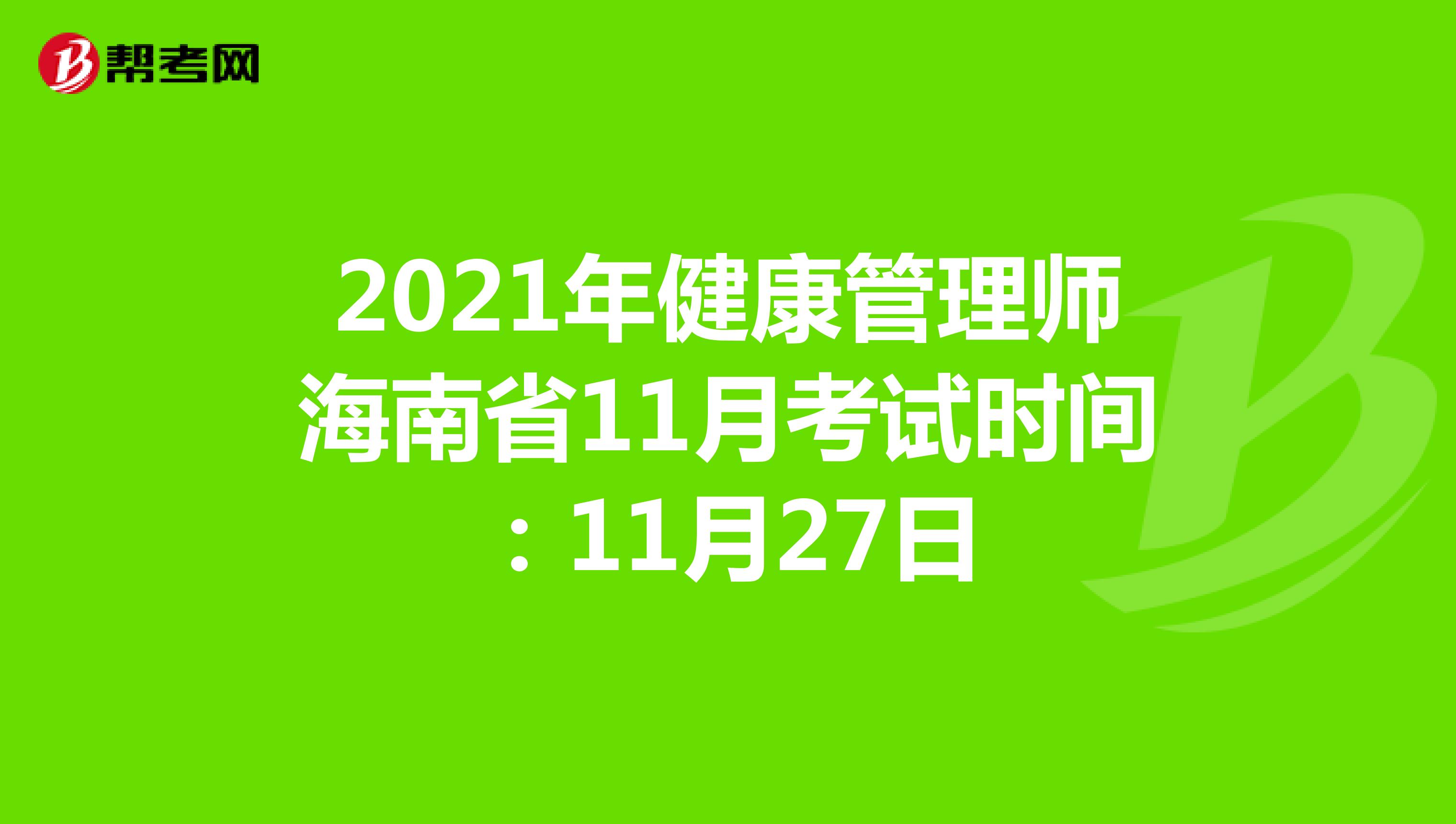2021年健康管理师海南省11月考试时间：11月27日