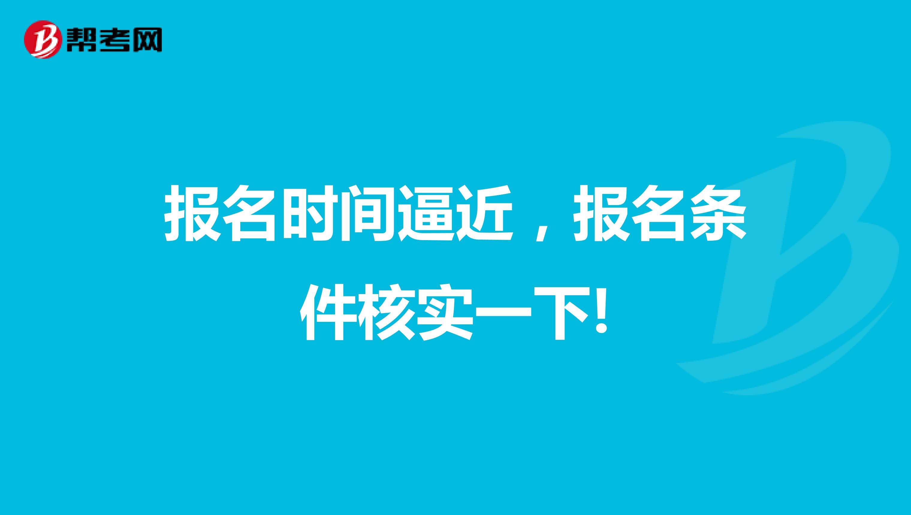 报名时间逼近，报名条件核实一下!