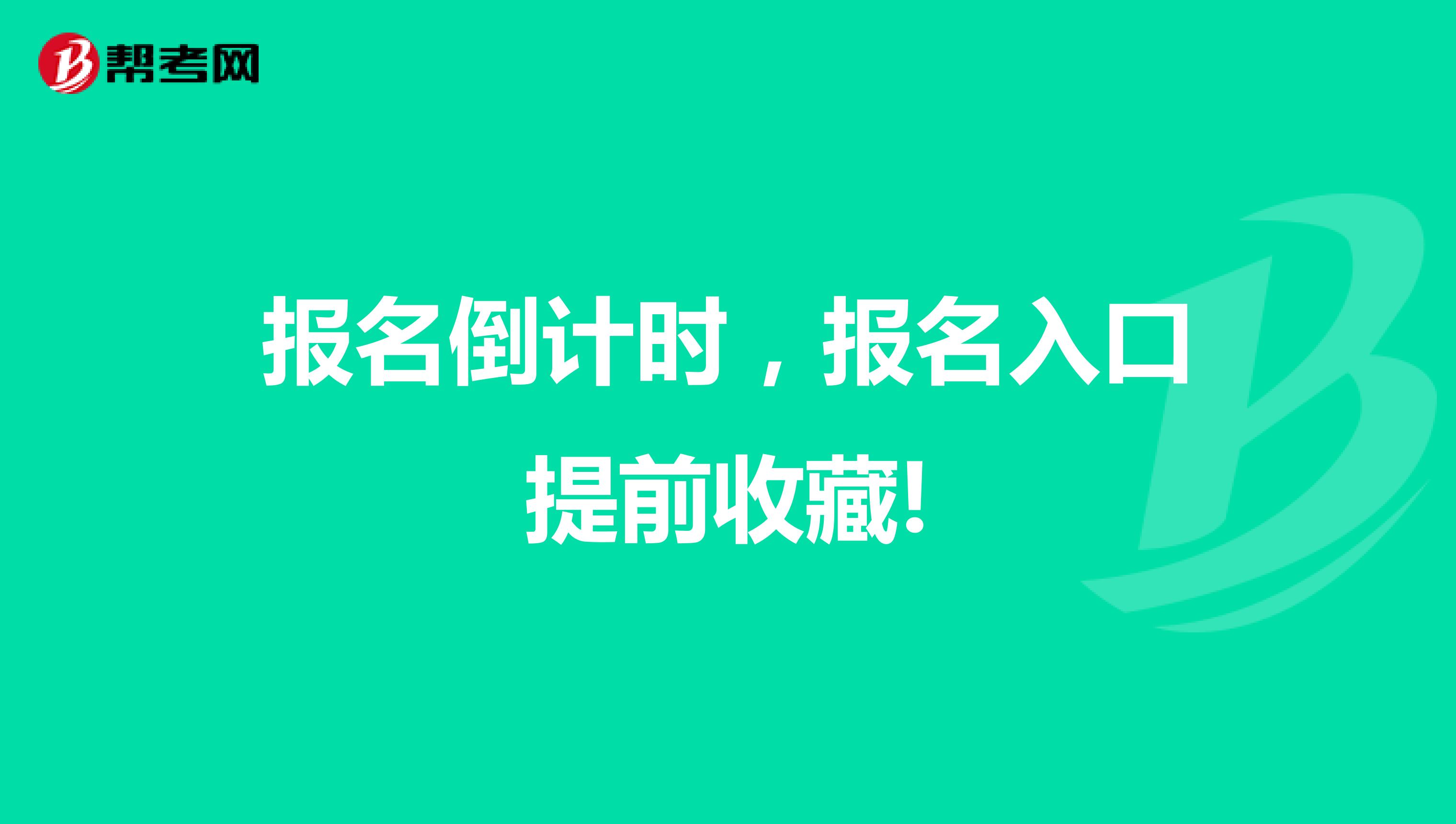 报名倒计时，报名入口提前收藏!