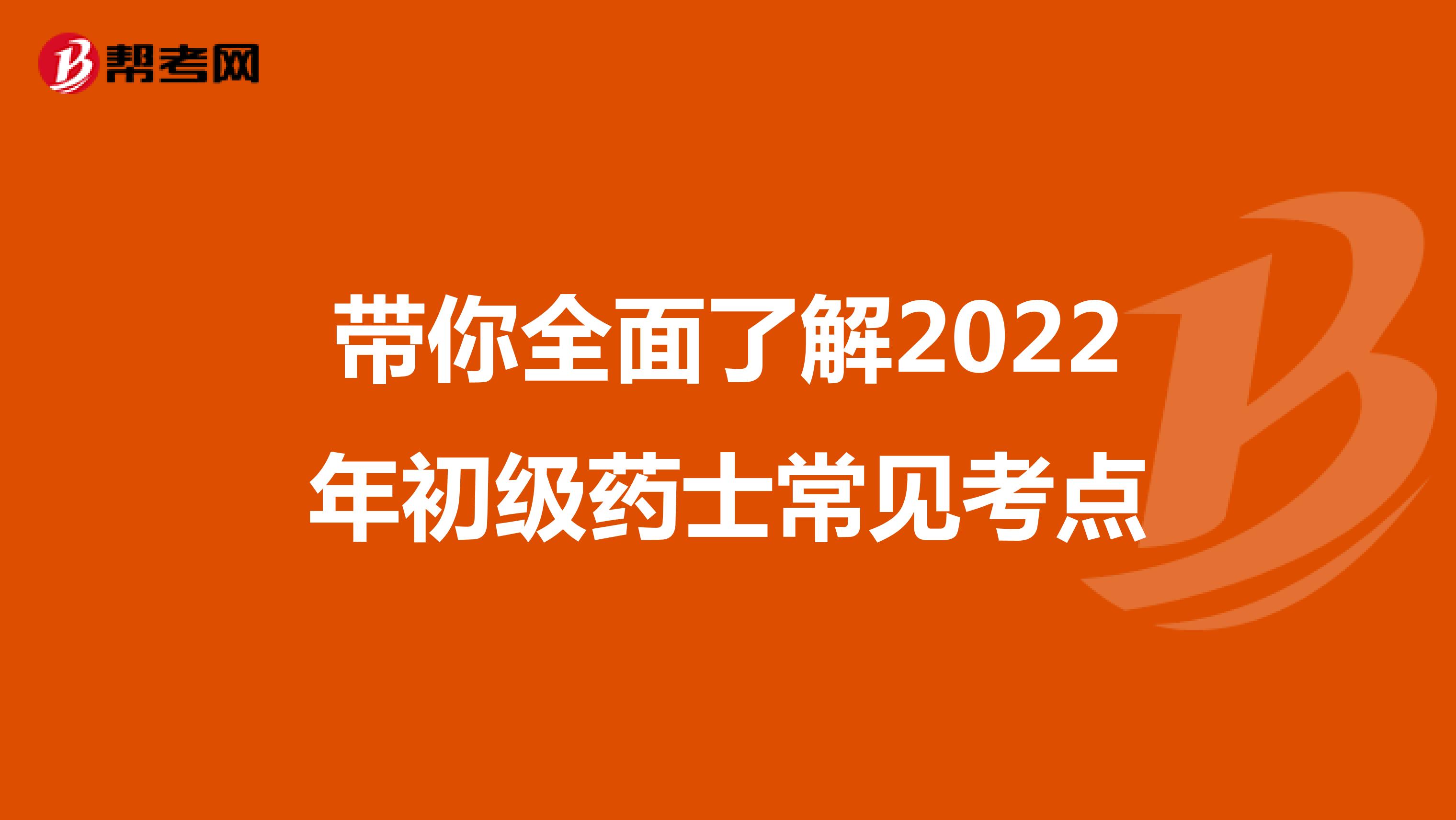 帶你全面了解2022年初級藥士常見考點