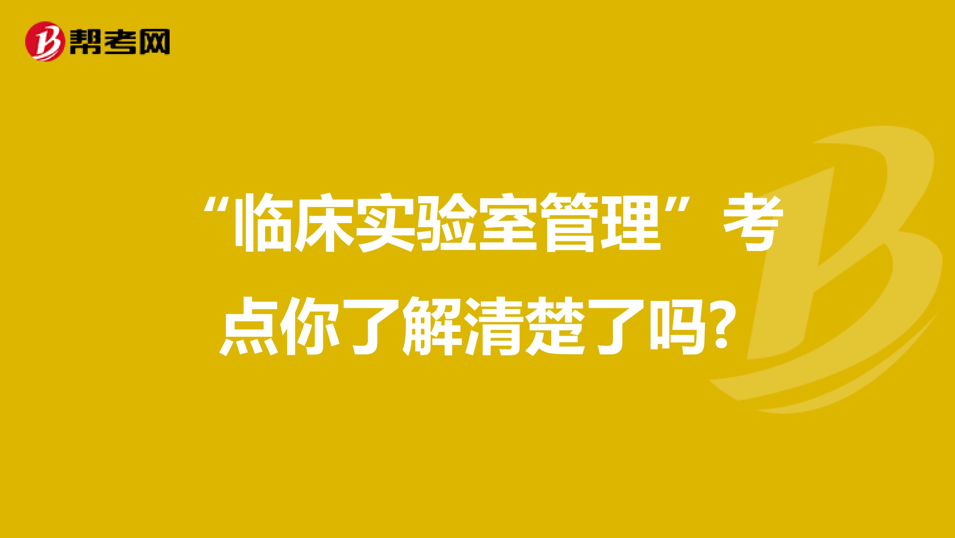 “临床实验室管理”考点你了解清楚了吗?