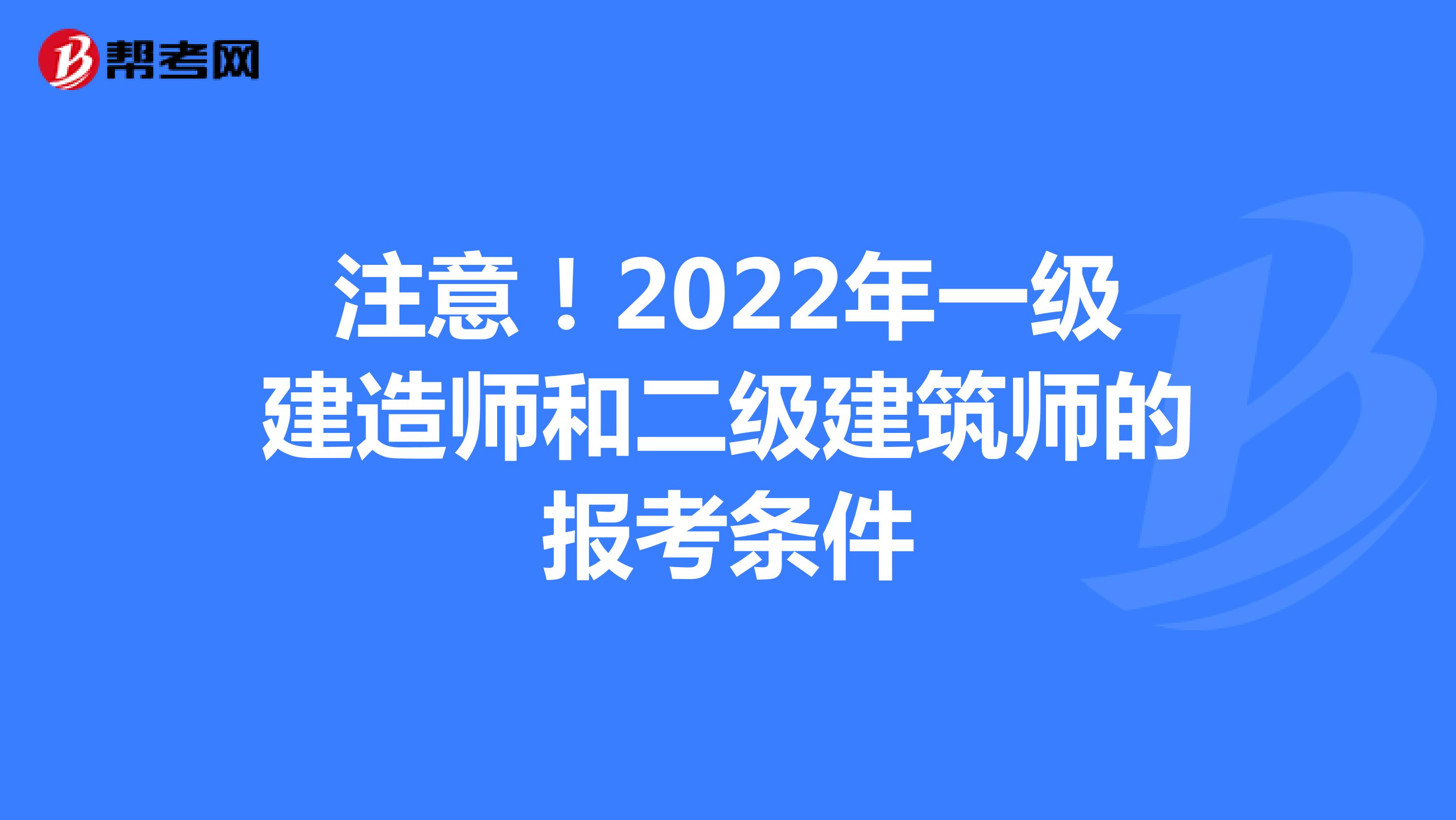 注意！2022年一级建造师和二级建造师的报考条件