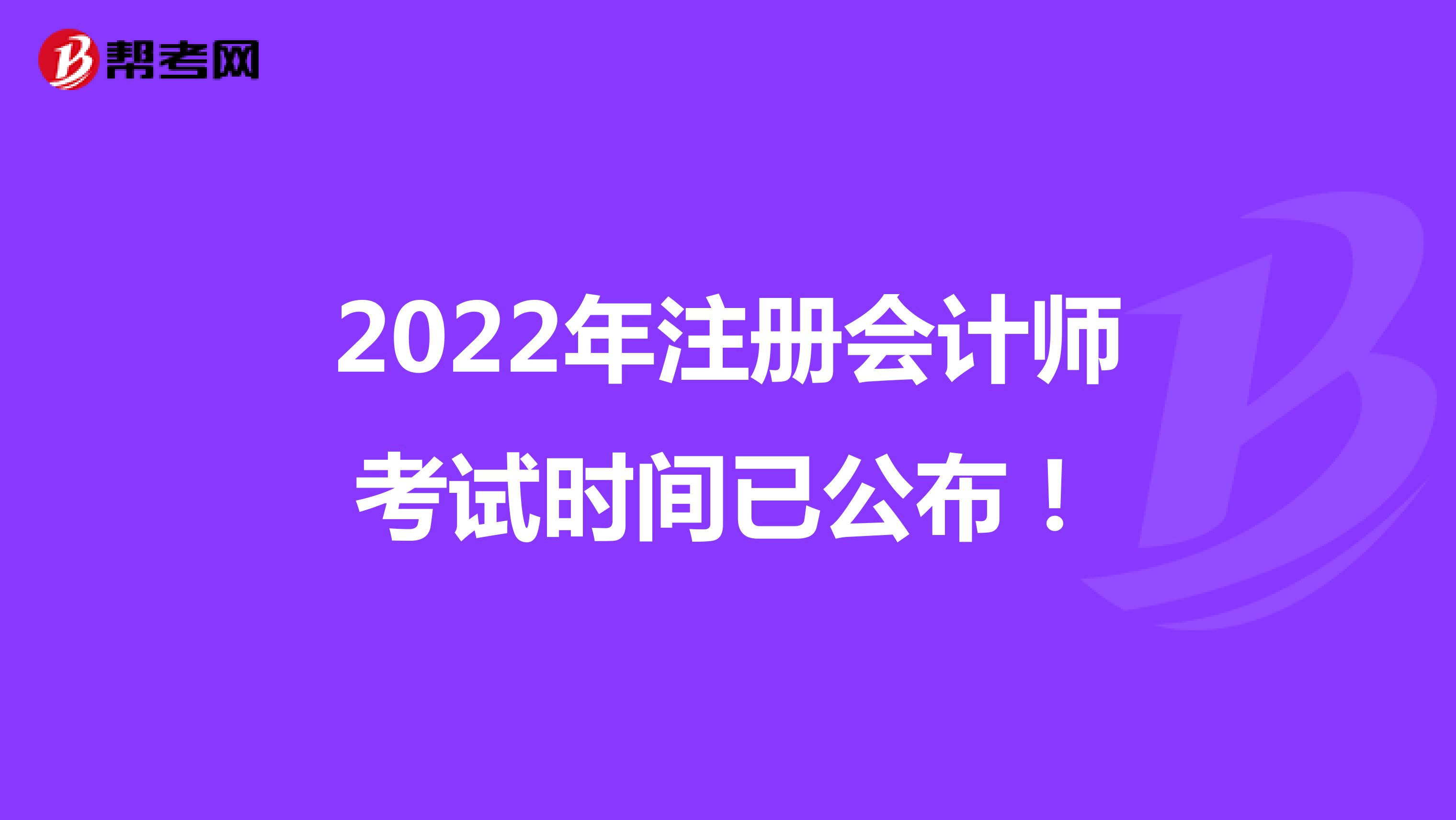 2022年注册会计师考试时间已公布！