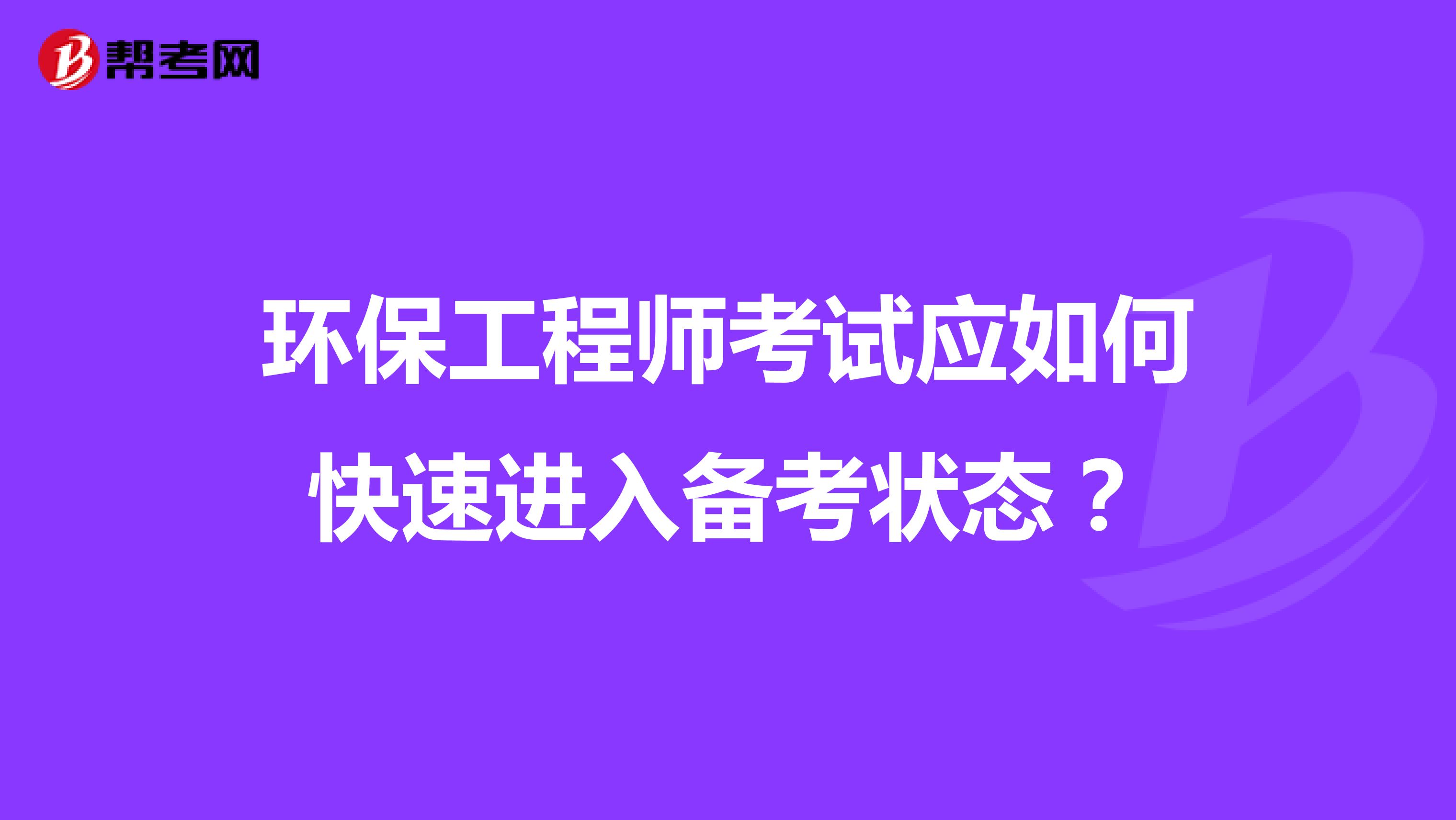 环保工程师考试应如何快速进入备考状态？