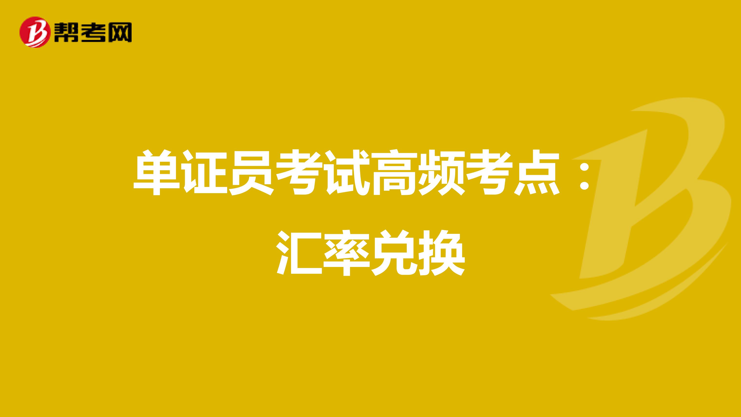 單證員考試高頻考點:匯率兌換