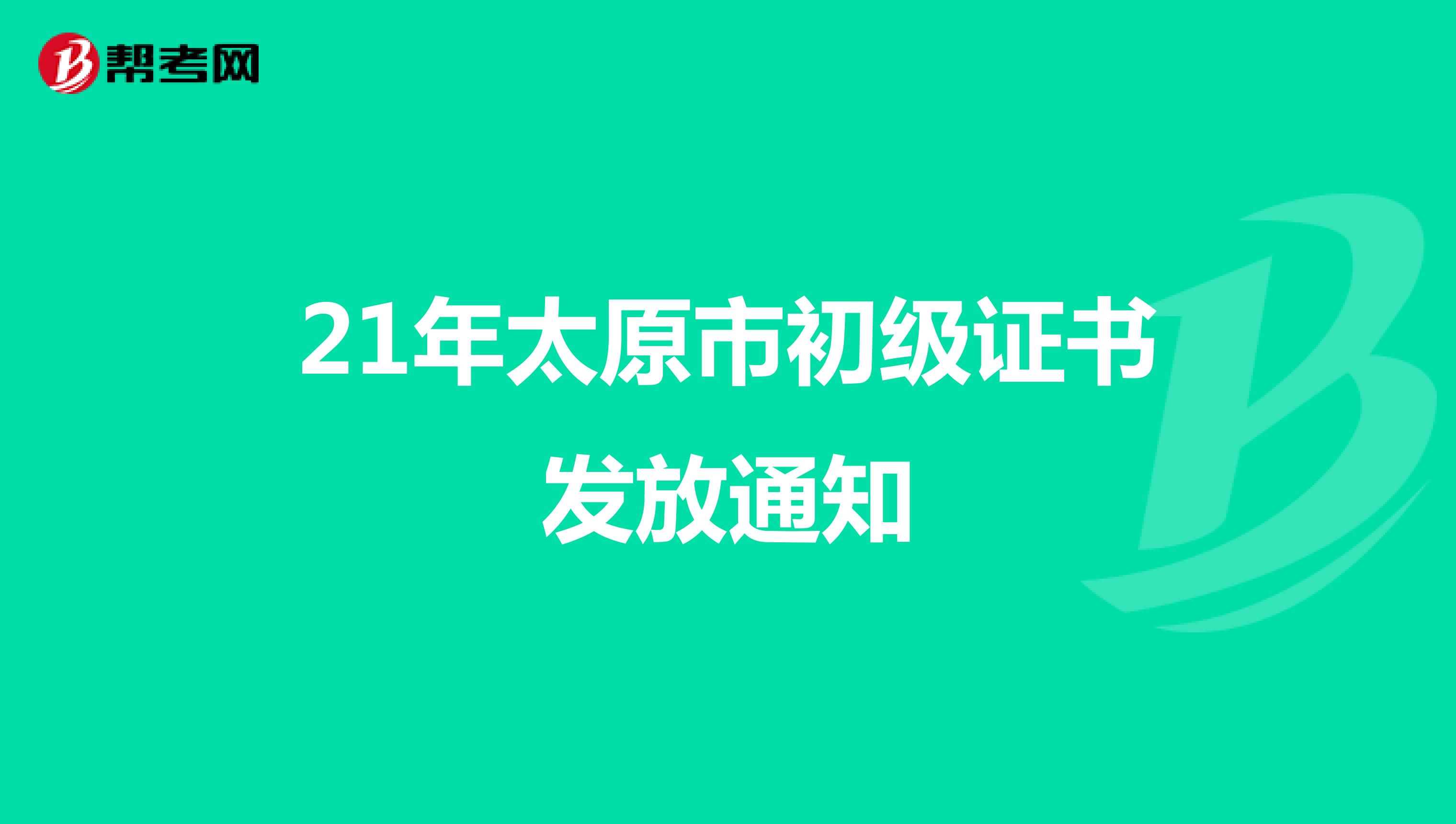 21年太原市初級(jí)證書發(fā)放通知