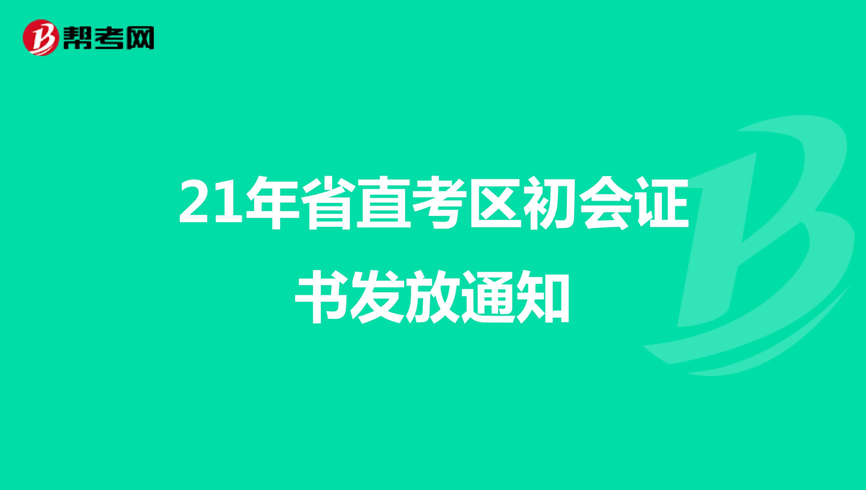 21年省直考区初会证书发放通知