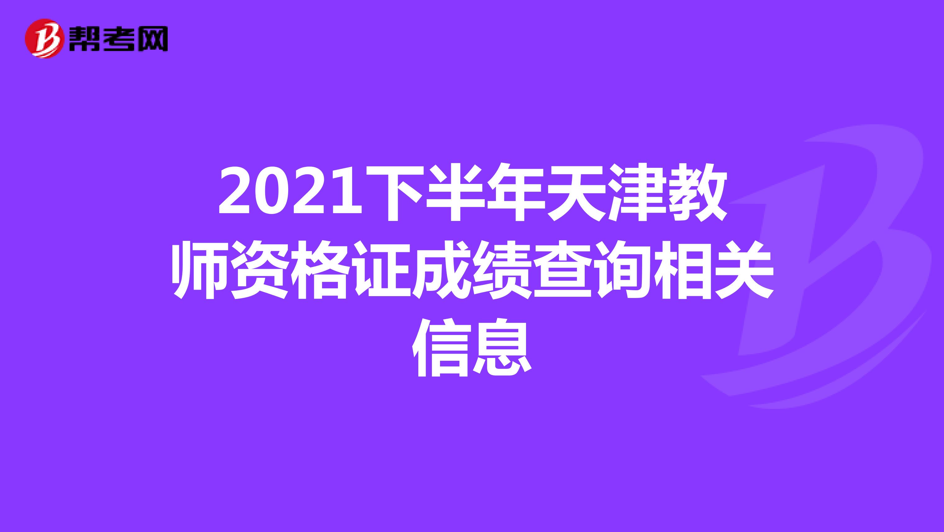 2021下半年天津教师资格证成绩查询相关信息