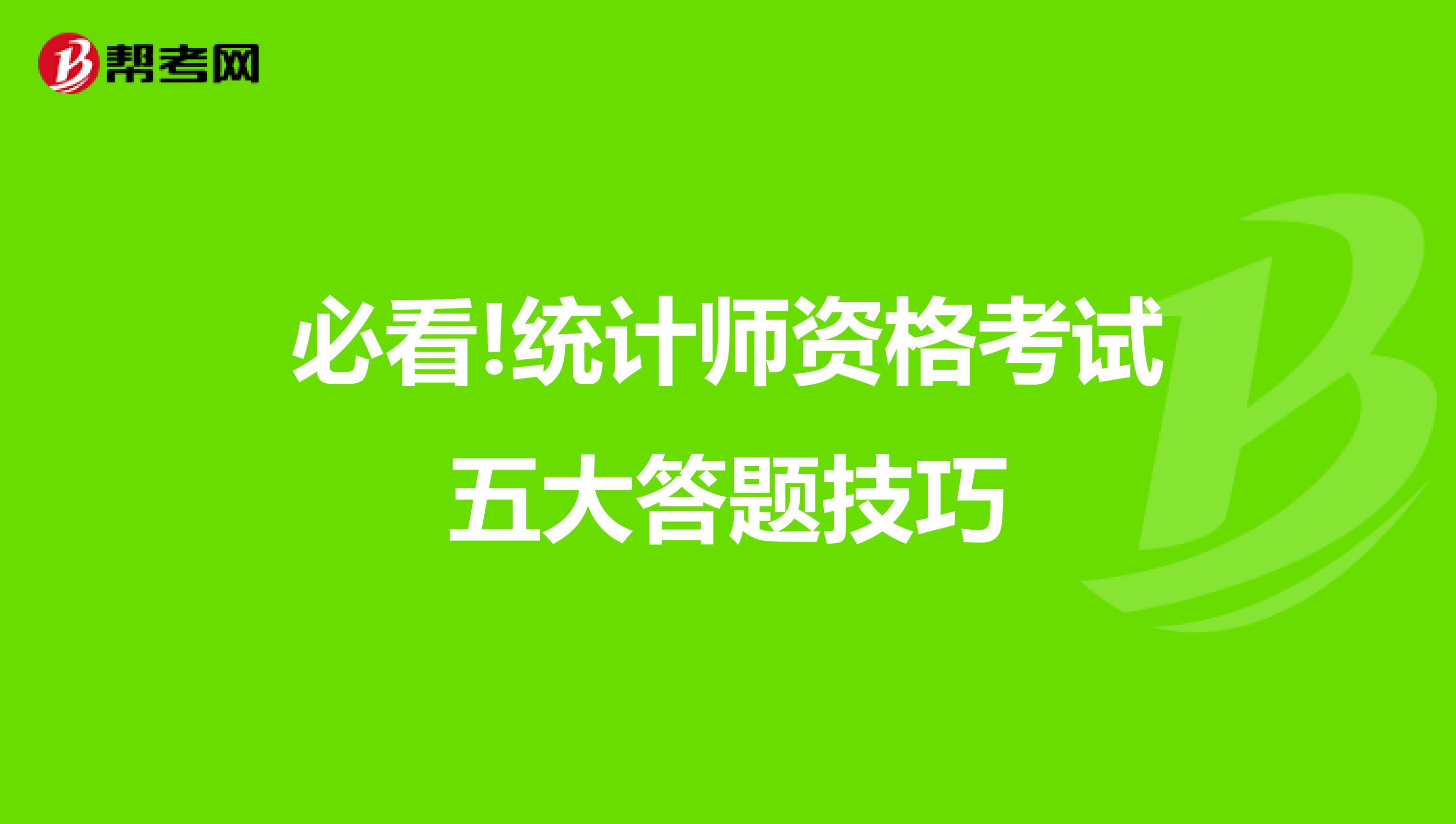 必看!统计师资格考试五大答题技巧